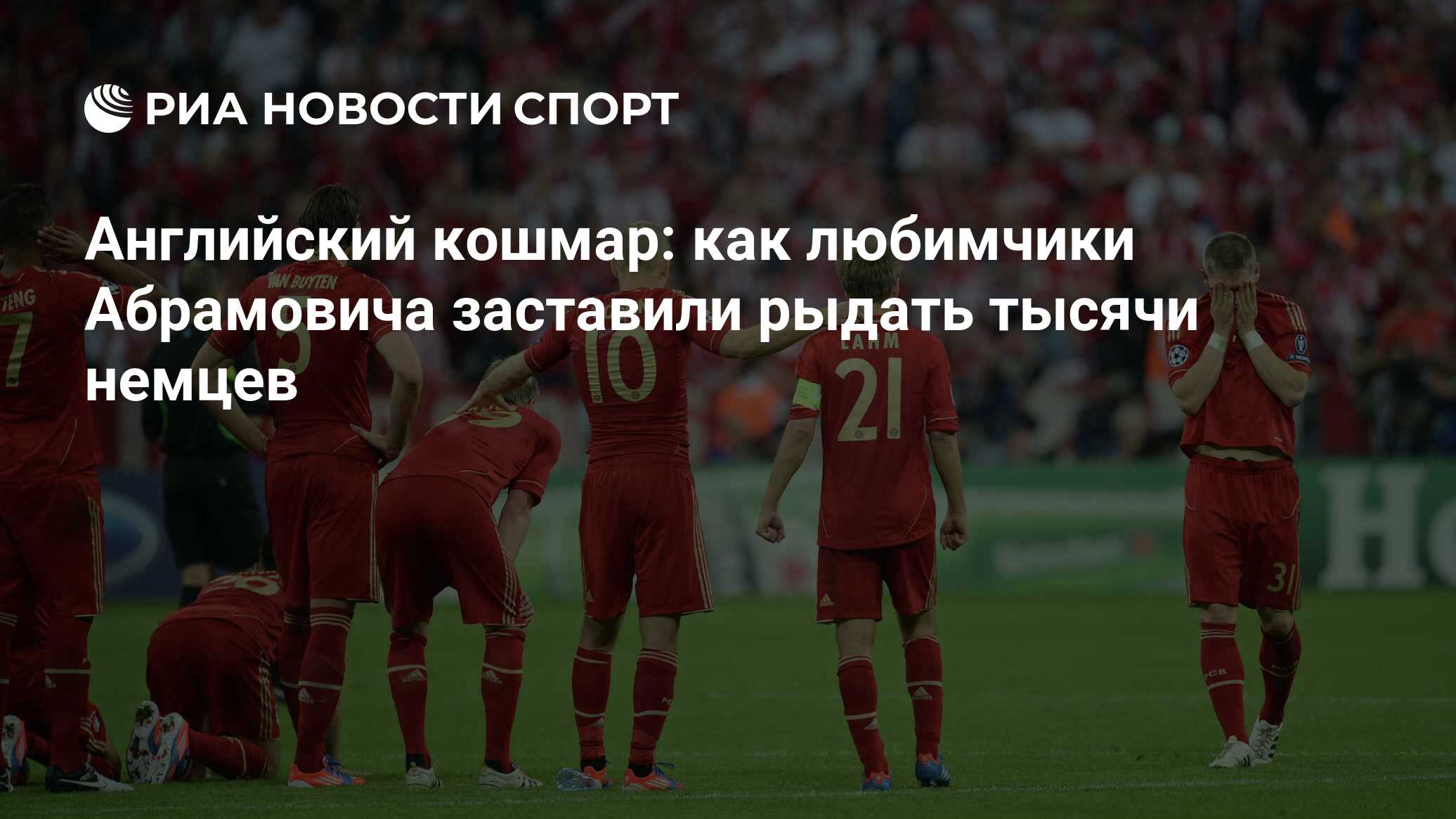 Английский кошмар: как любимчики Абрамовича заставили рыдать тысячи немцев  - РИА Новости Спорт, 19.05.2022