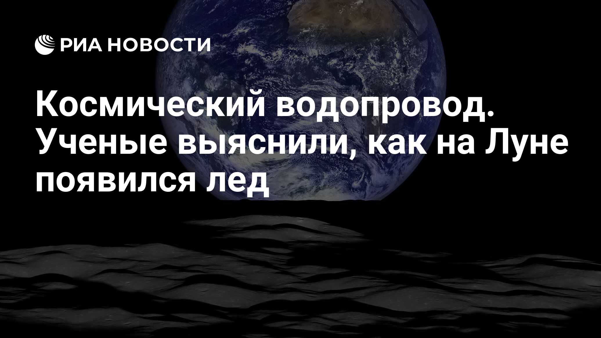 Космический водопровод. Ученые выяснили, как на Луне появился лед - РИА  Новости, 22.05.2022