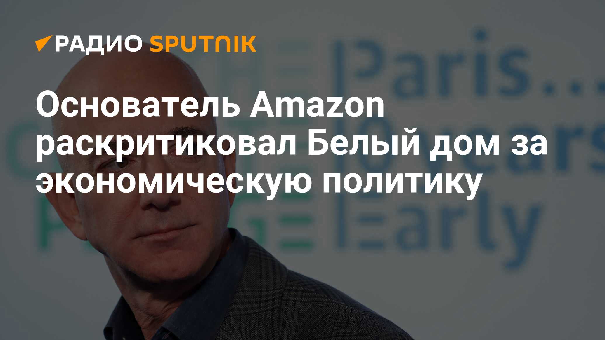 Основатель Amazon раскритиковал Белый дом за экономическую политику