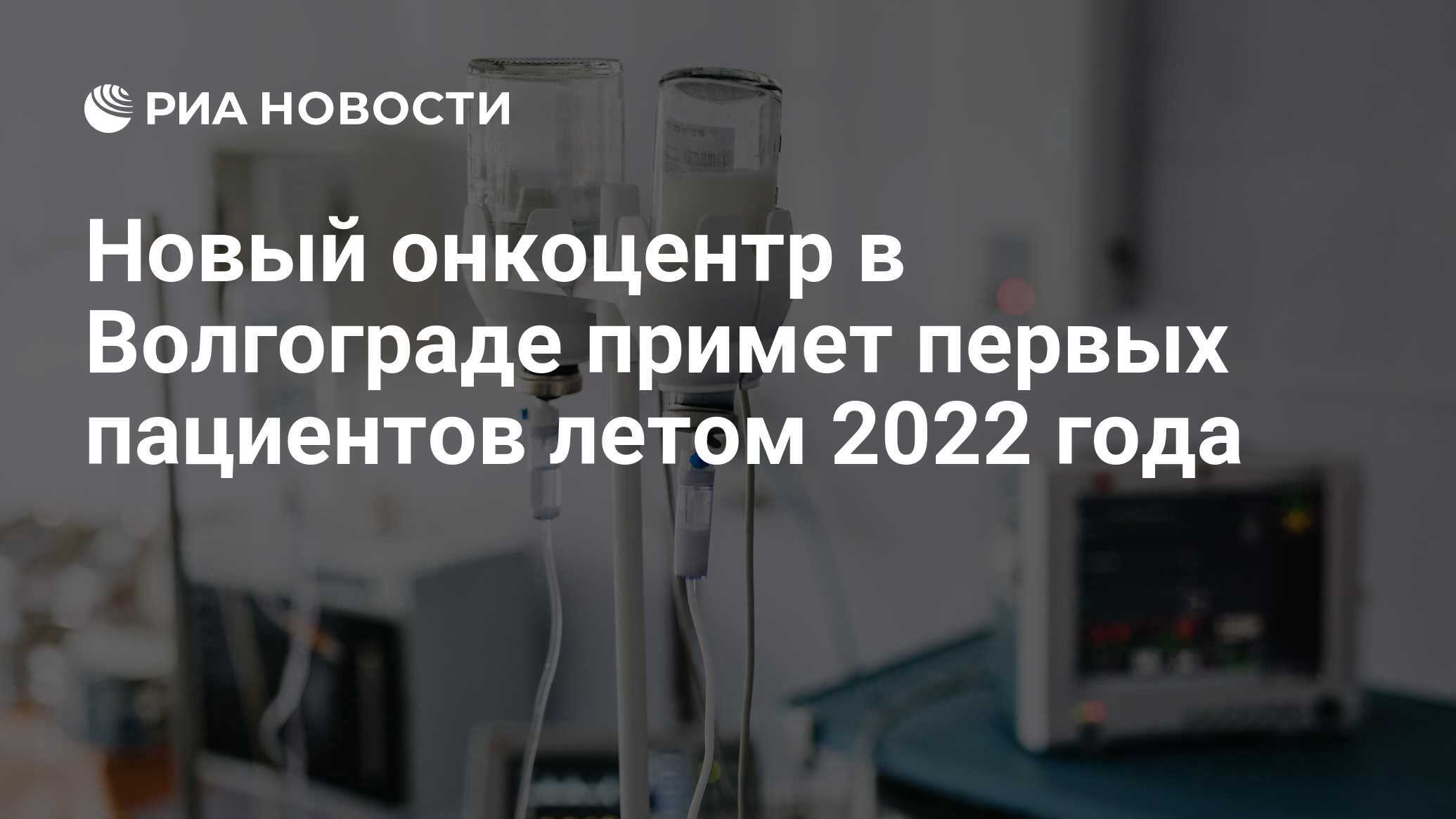 Новый онкоцентр в Волгограде примет первых пациентов летом 2022 года - РИА  Новости, 17.05.2022