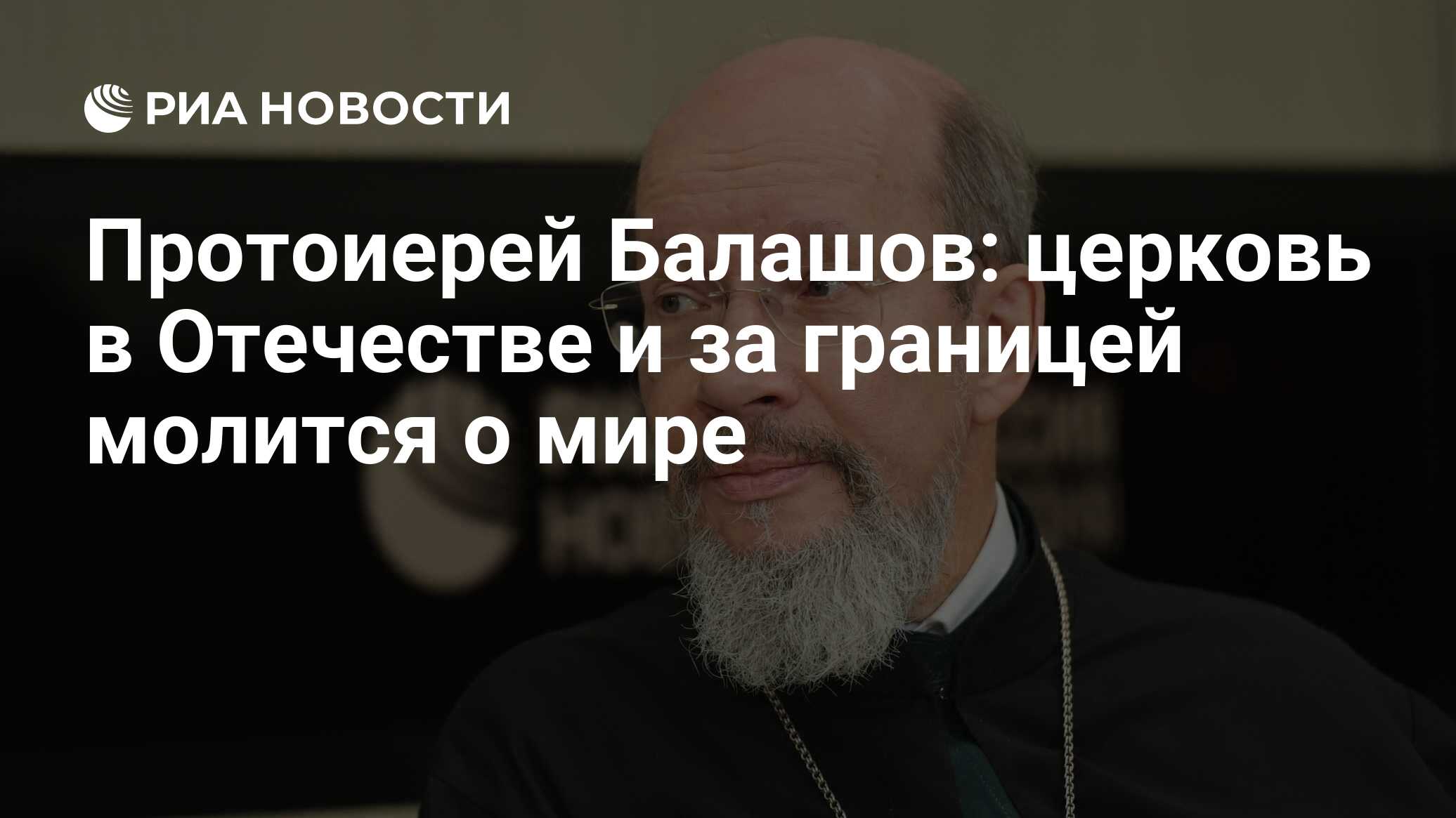 Протоиерей Балашов: церковь в Отечестве и за границей молится о мире - РИА  Новости, 17.05.2022