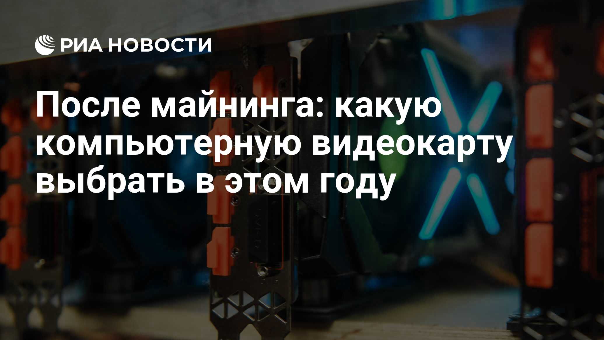 После майнинга: какую компьютерную видеокарту выбрать в этом году - РИА  Новости, 23.05.2022