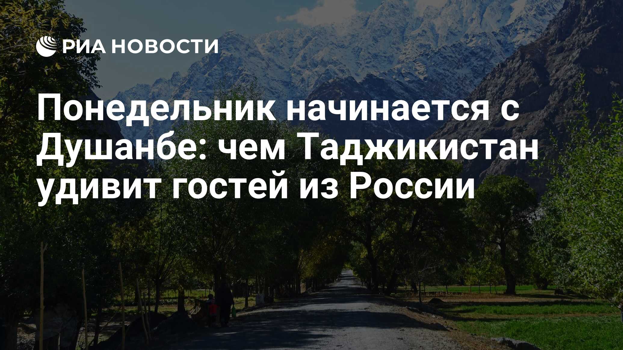 Понедельник начинается с Душанбе: чем Таджикистан удивит гостей из России -  РИА Новости, 18.05.2022