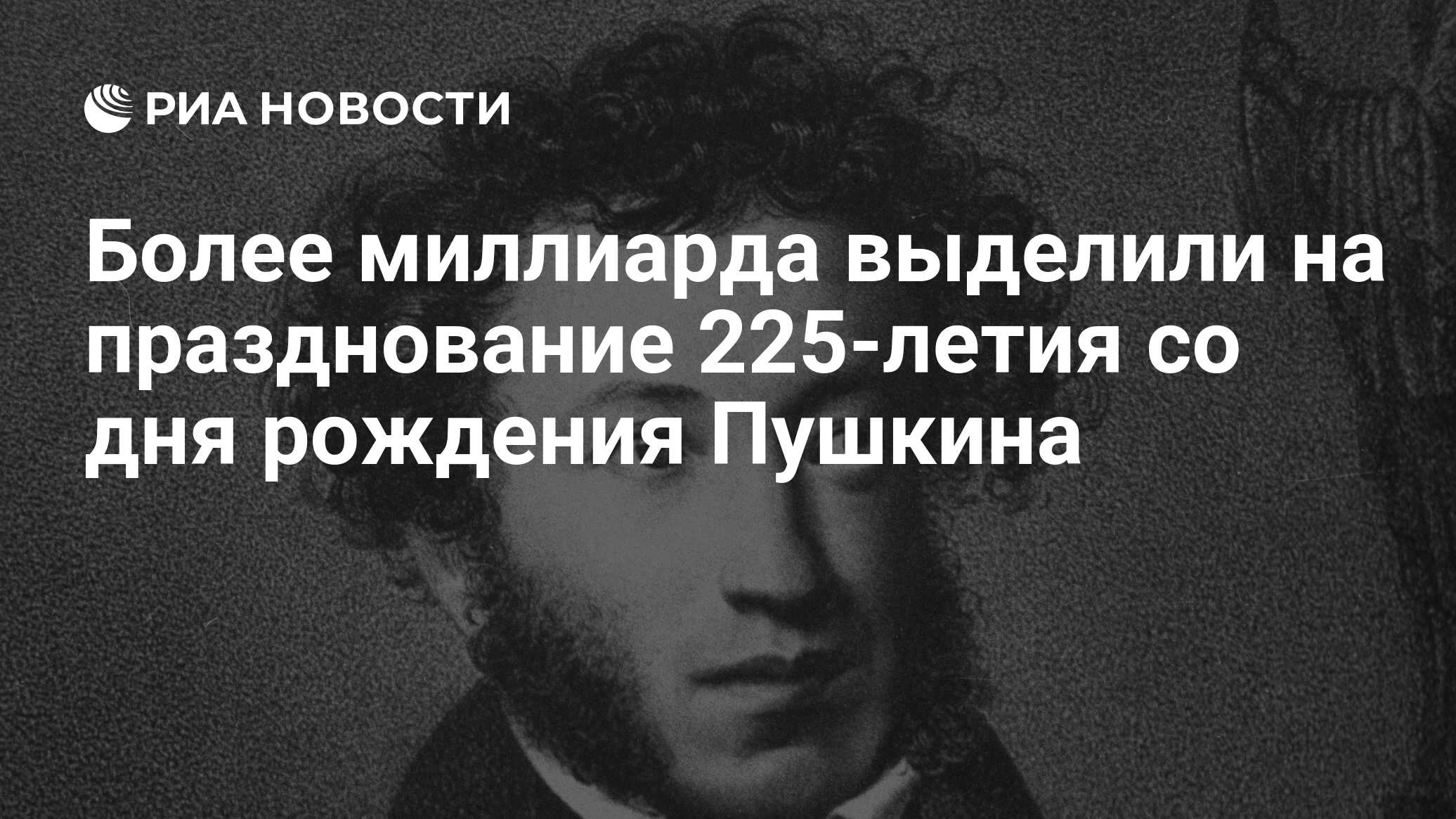 225 годовщина со дня рождения пушкина