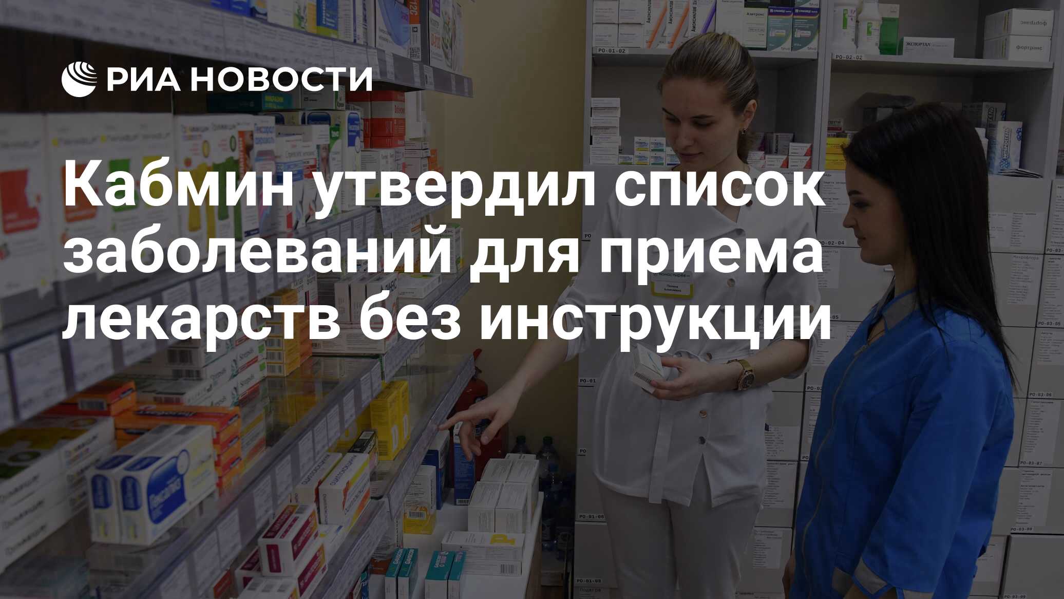 Кабмин утвердил список заболеваний для приема лекарств без инструкции - РИА  Новости, 17.05.2022