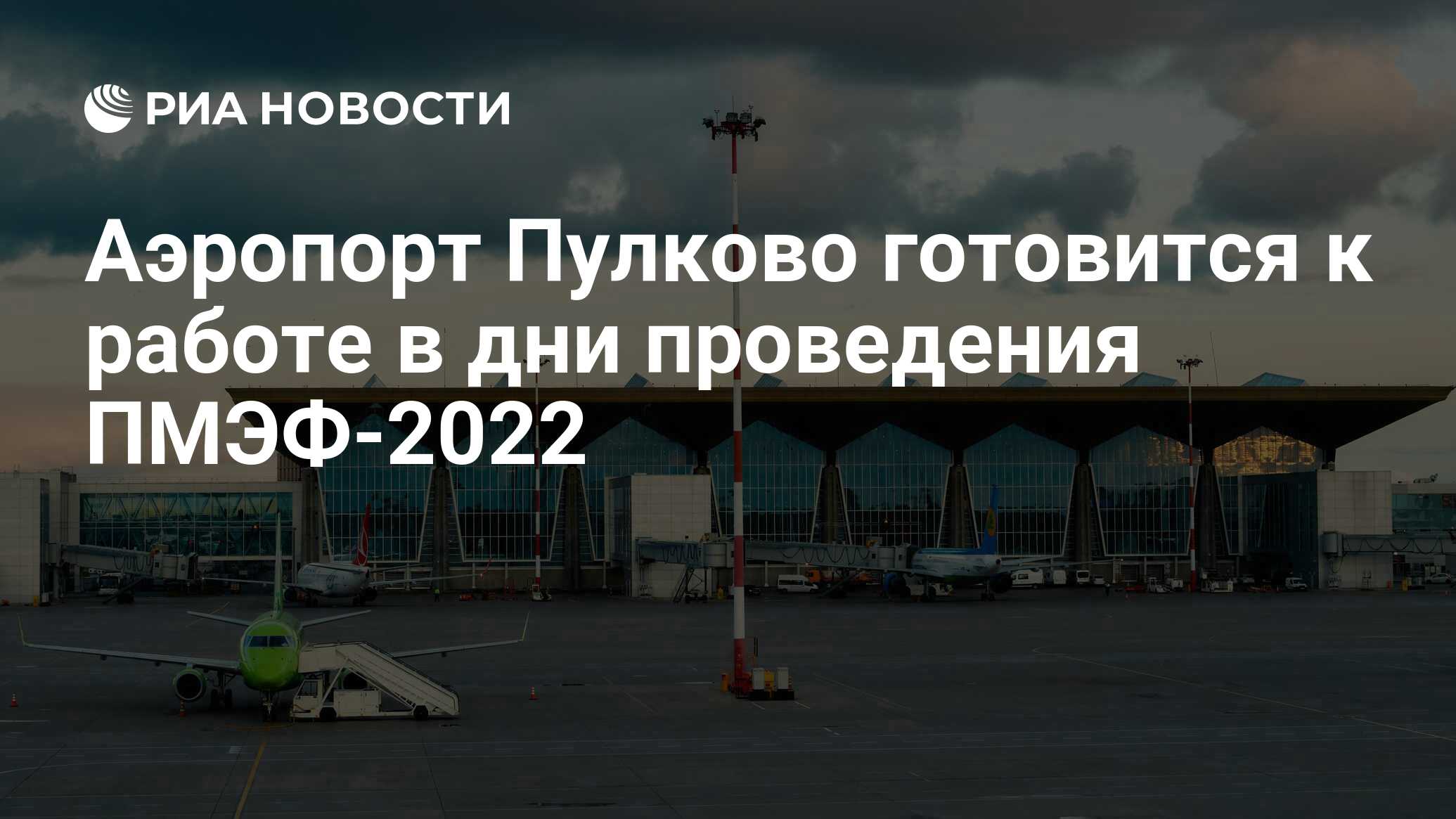 Аэропорт Пулково готовится к работе в дни проведения ПМЭФ-2022 - РИА  Новости, 14.06.2022