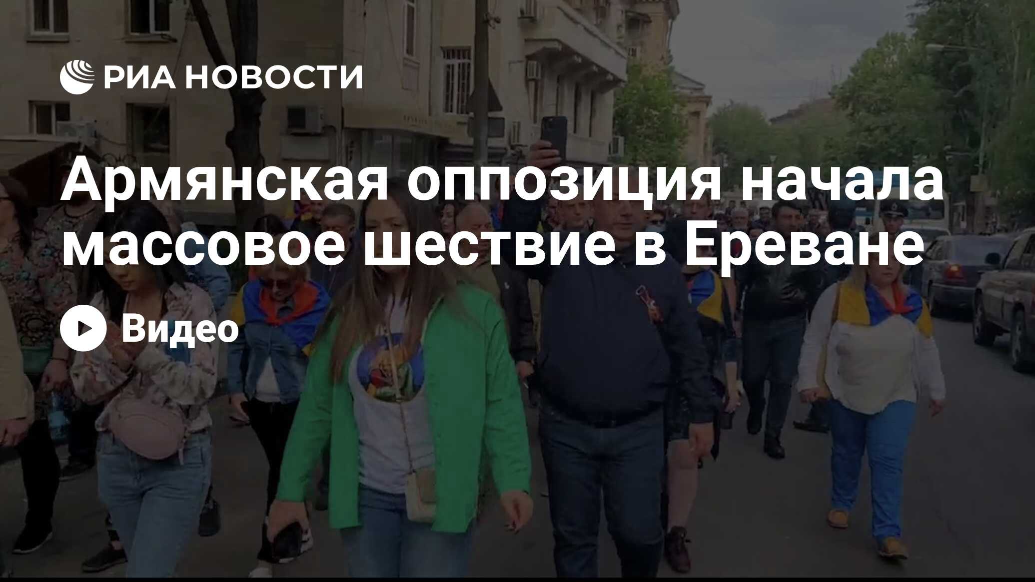 Армянская оппозиция начала массовое шествие в Ереване - РИА Новости,  18.05.2022