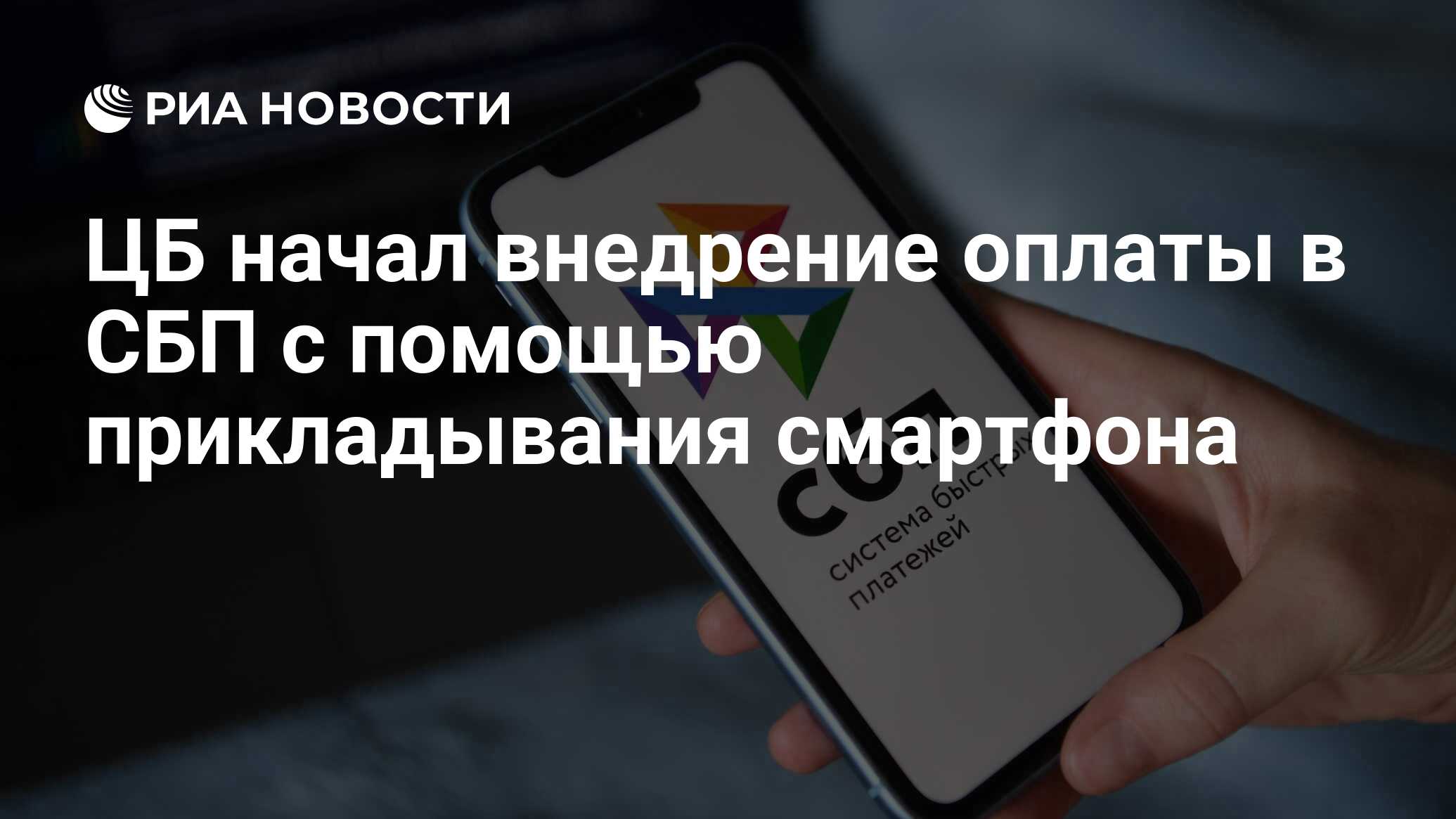 ЦБ начал внедрение оплаты в СБП с помощью прикладывания смартфона - РИА  Новости, 18.05.2022