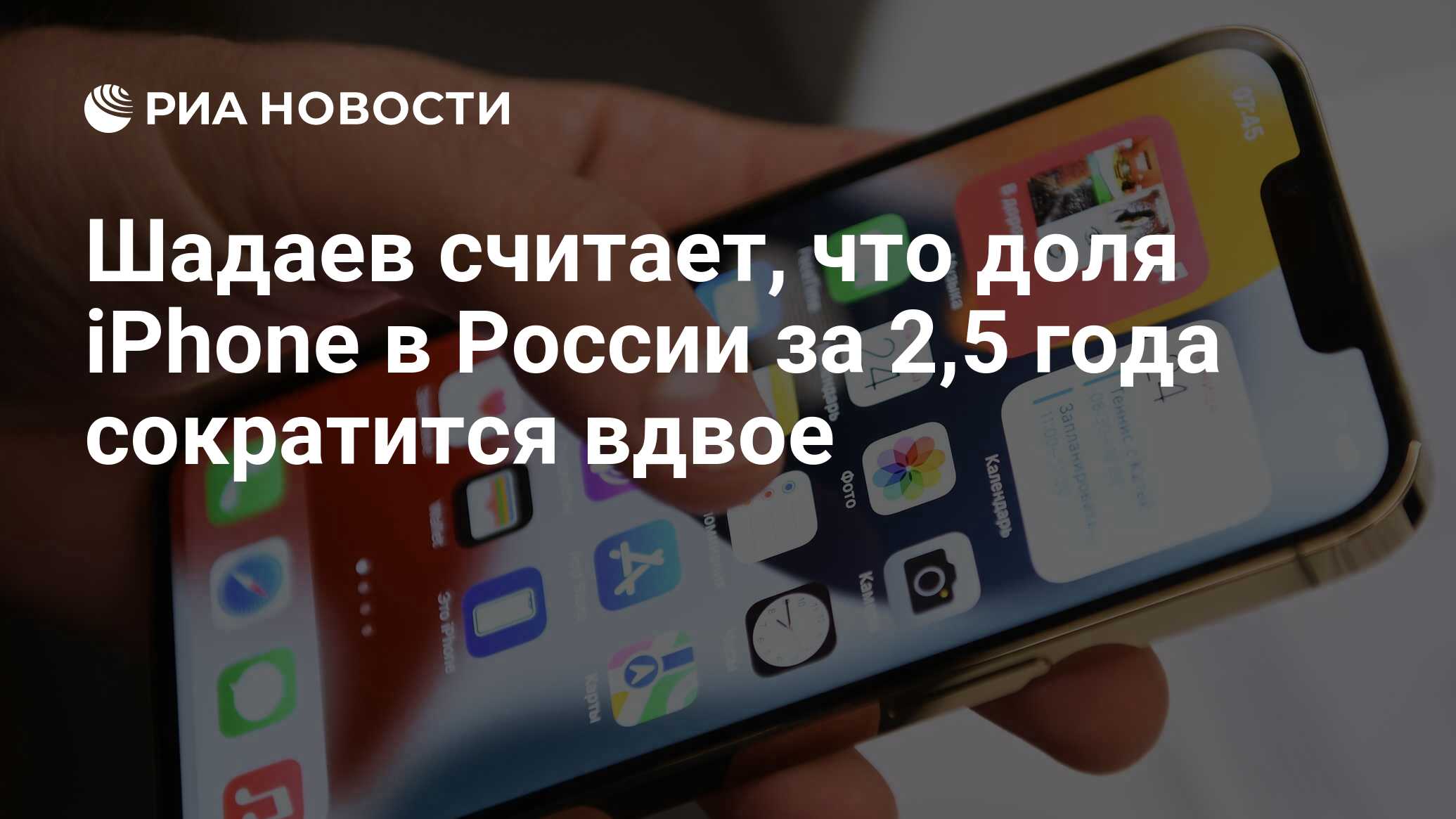 Шадаев считает, что доля iPhone в России за 2,5 года сократится вдвое - РИА  Новости, 18.05.2022