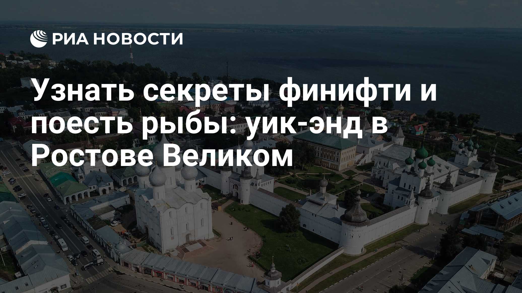 Узнать секреты финифти и поесть рыбы: уик-энд в Ростове Великом - РИА  Новости, 22.05.2022