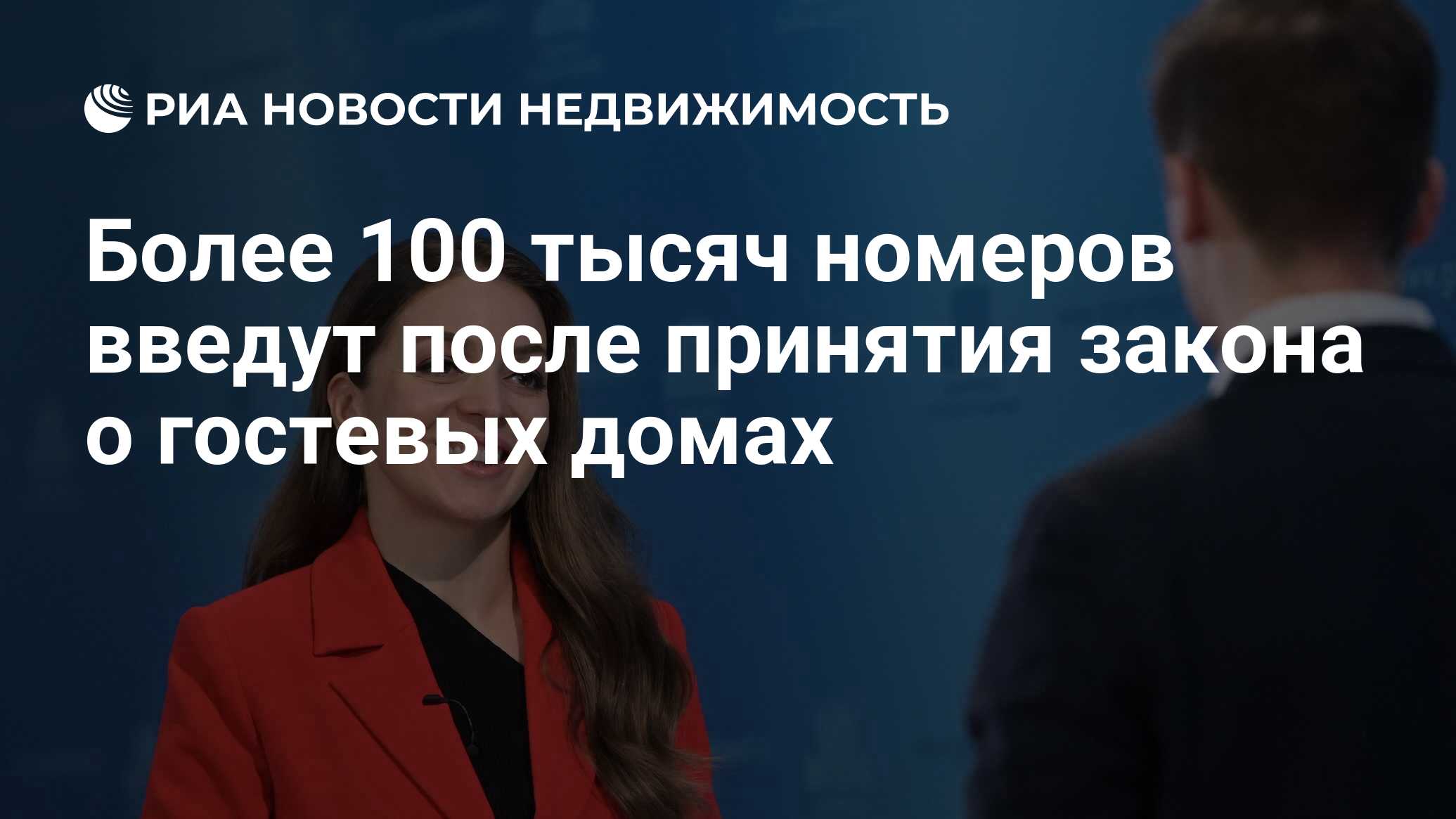 Более 100 тысяч номеров введут после принятия закона о гостевых домах -  Недвижимость РИА Новости, 18.05.2022