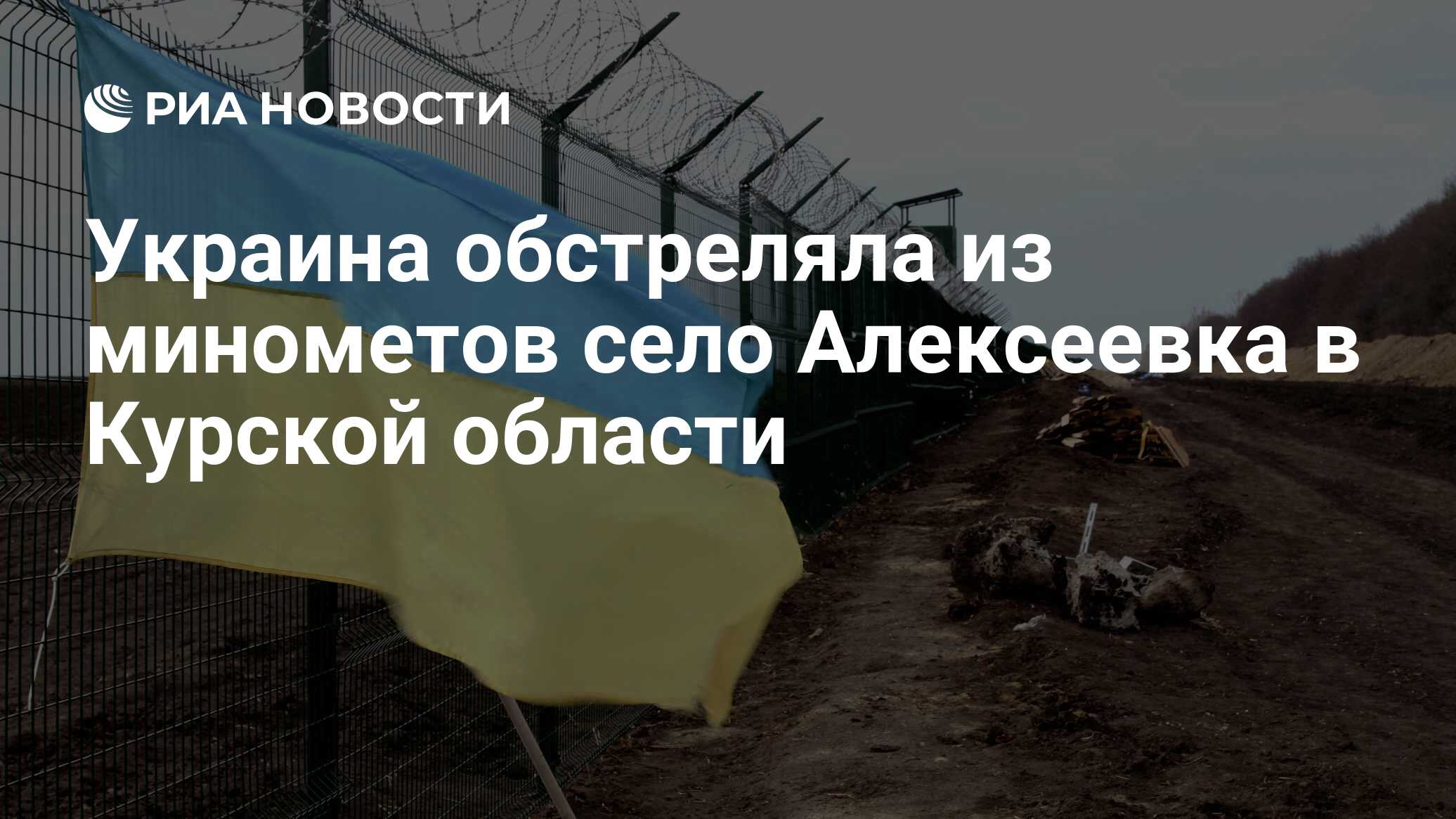 Украина обстреляла из минометов село Алексеевка в Курской области - РИА  Новости, 18.05.2022