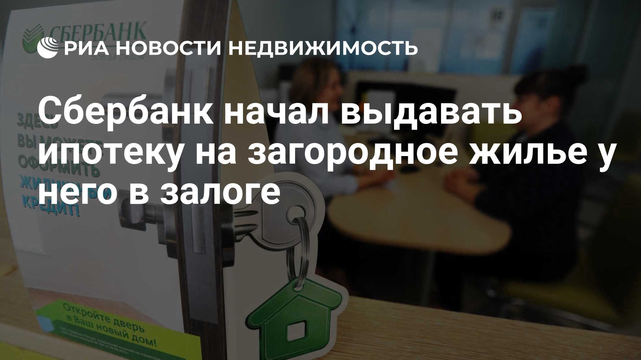 Сбербанк начал выдавать ипотеку на загородное жилье у него в залоге - Недвижимость РИА Новости, 18.05.2022