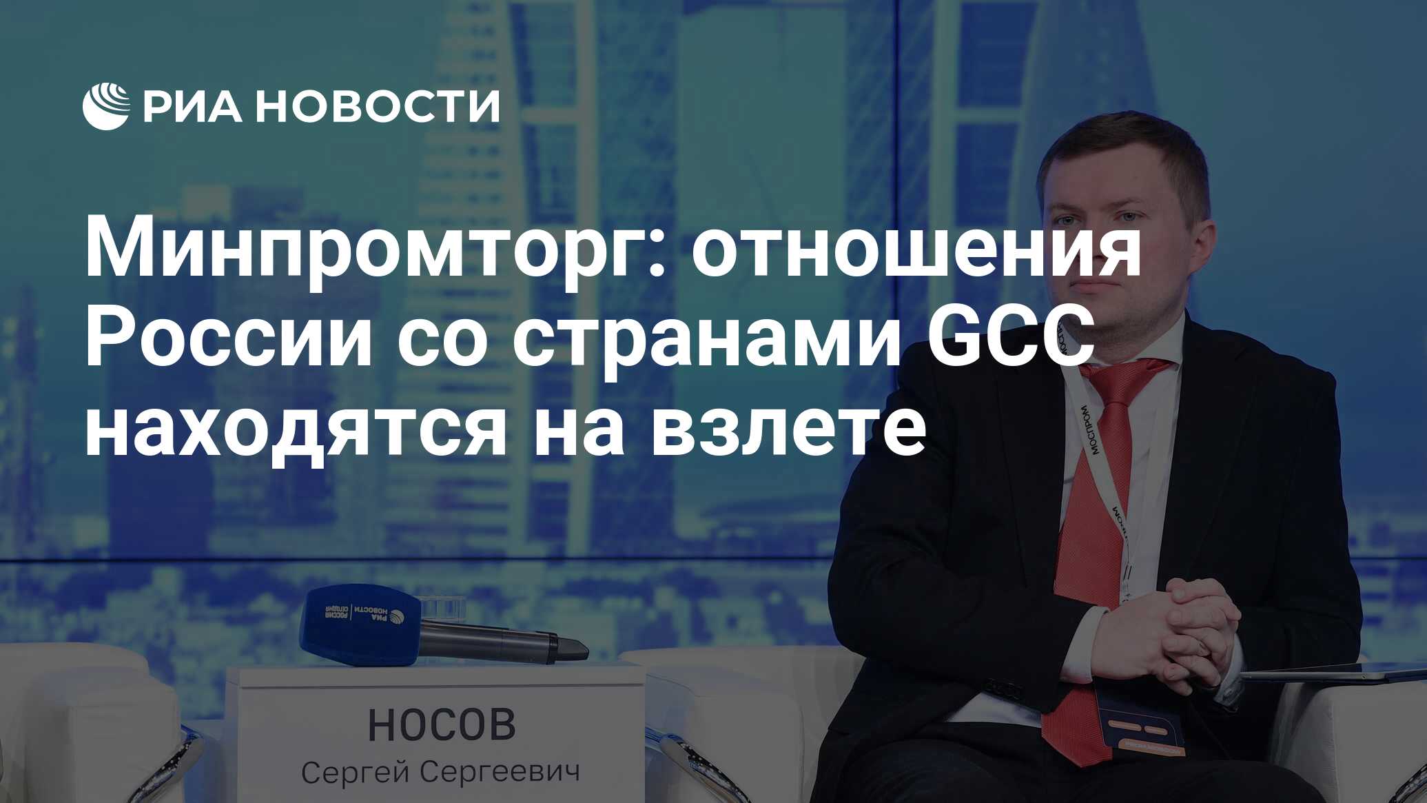 Минпромторг: отношения России со странами GCC находятся на взлете - РИА  Новости, 19.05.2022