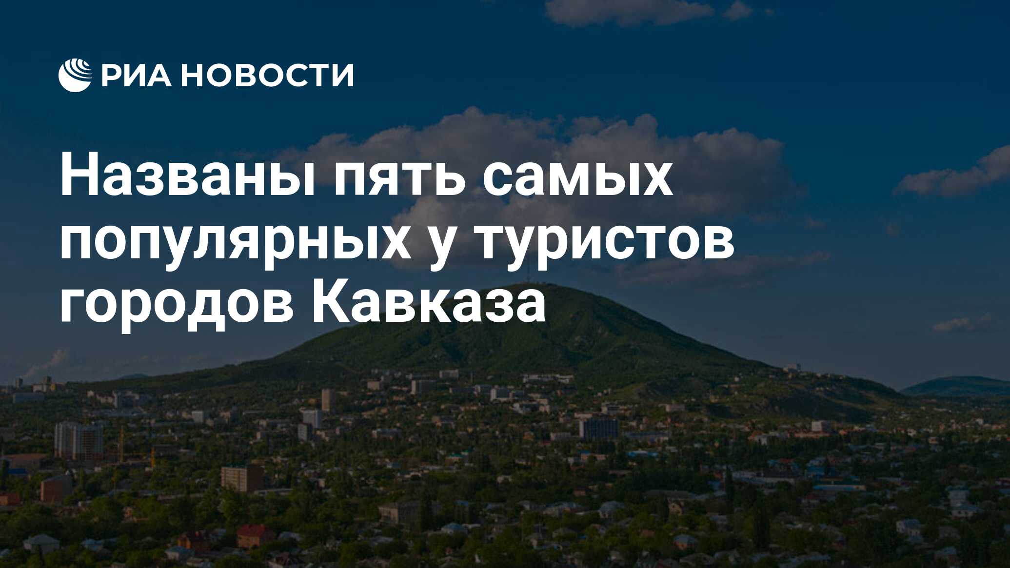 Самые большие города кавказа