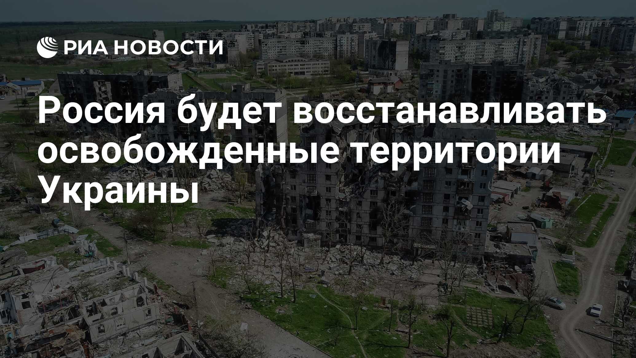 Россия будет восстанавливать освобожденные территории Украины - РИА ...