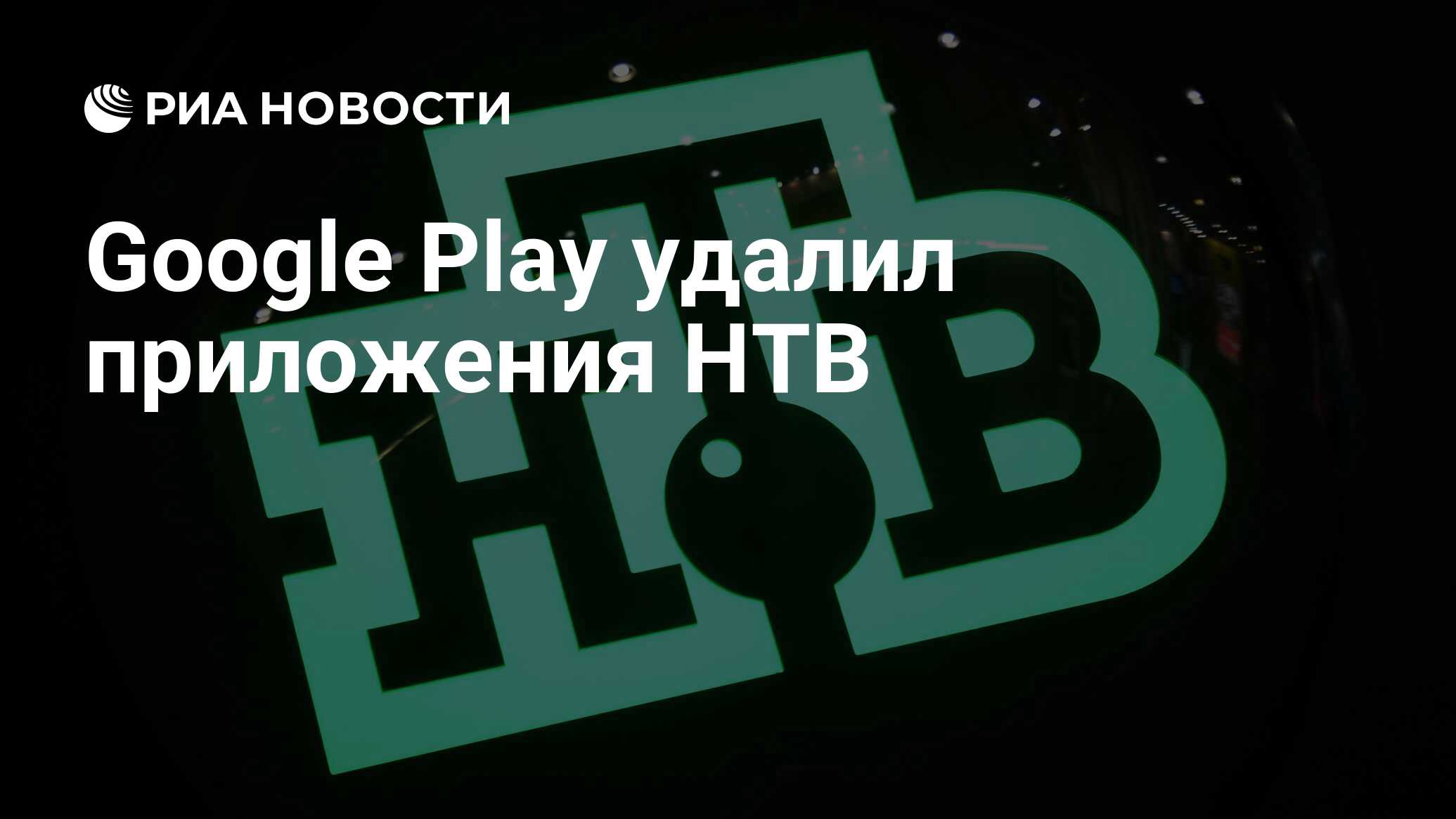 Google Play удалил приложения НТВ - РИА Новости, 18.05.2022