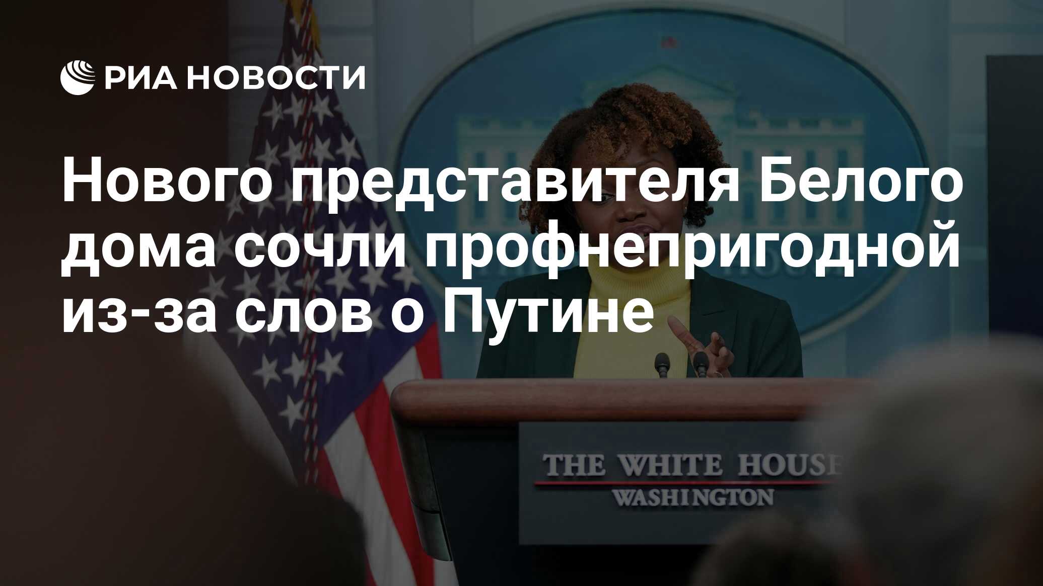 Нового представителя Белого дома сочли профнепригодной из-за слов о Путине  - РИА Новости, 18.05.2022