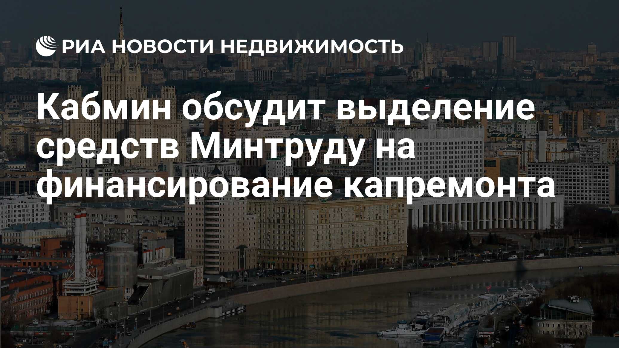 Кабмин обсудит выделение средств Минтруду на финансирование капремонта -  Недвижимость РИА Новости, 19.05.2022