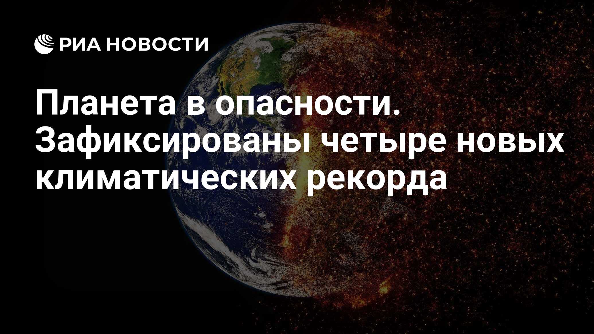 Планета в опасности. Зафиксированы четыре новых климатических рекорда - РИА  Новости, 20.05.2022