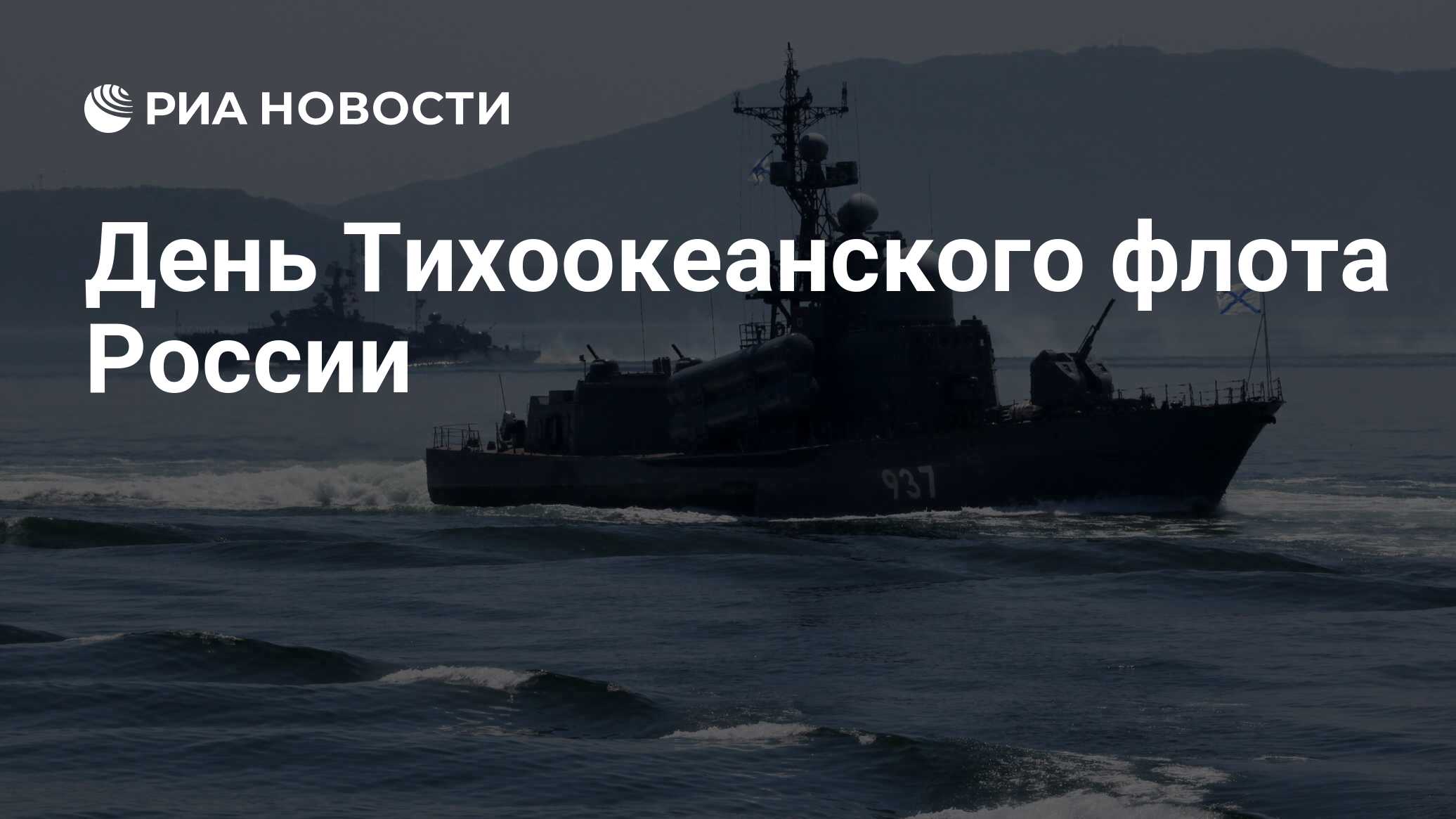 21 мая день тихоокеанского флота вмф россии картинки