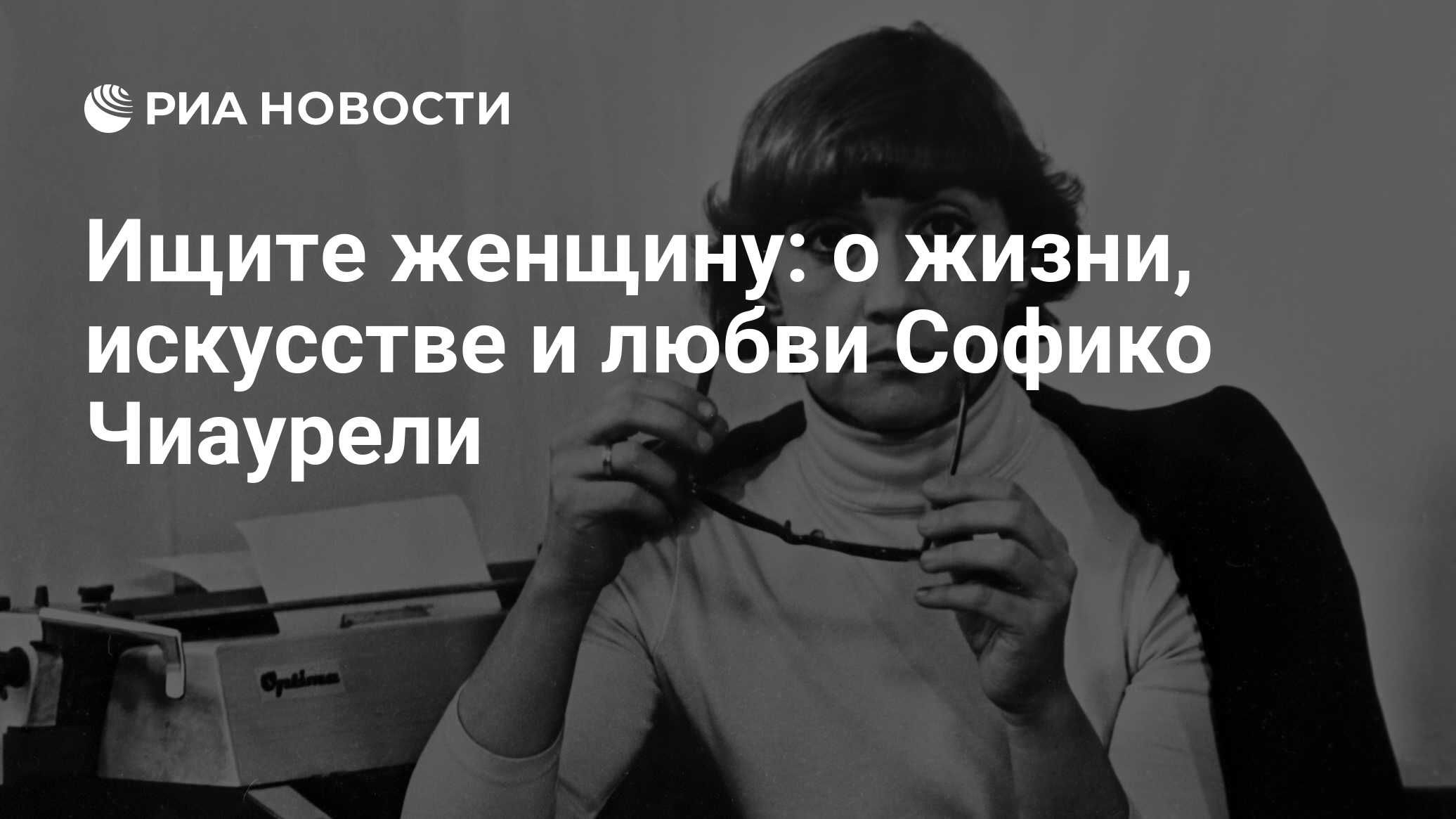 Ищите женщину: о жизни, искусстве и любви Софико Чиаурели - РИА Новости,  21.05.2022