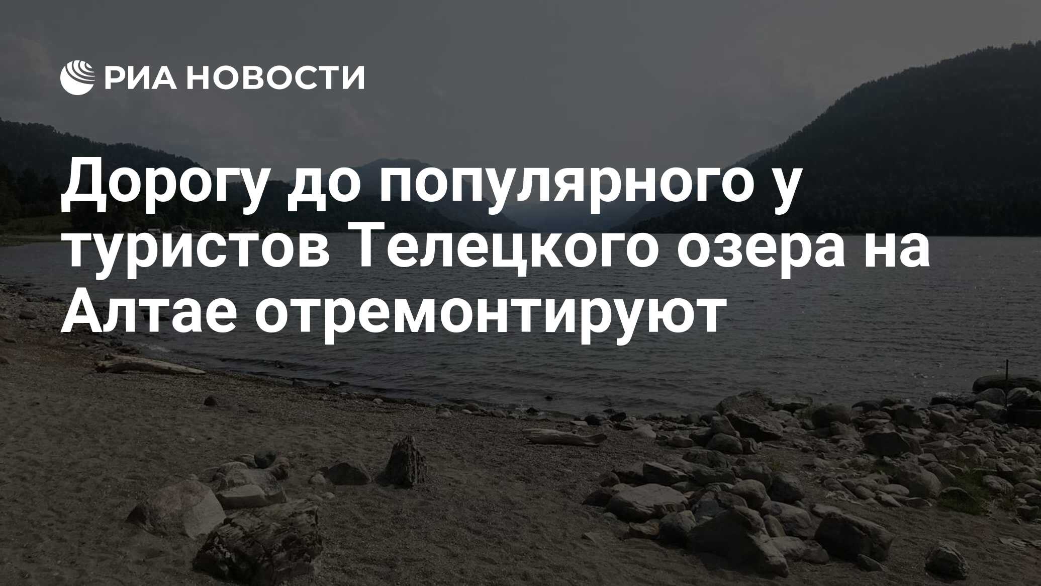 Дорогу до популярного у туристов Телецкого озера на Алтае отремонтируют -  РИА Новости, 19.05.2022