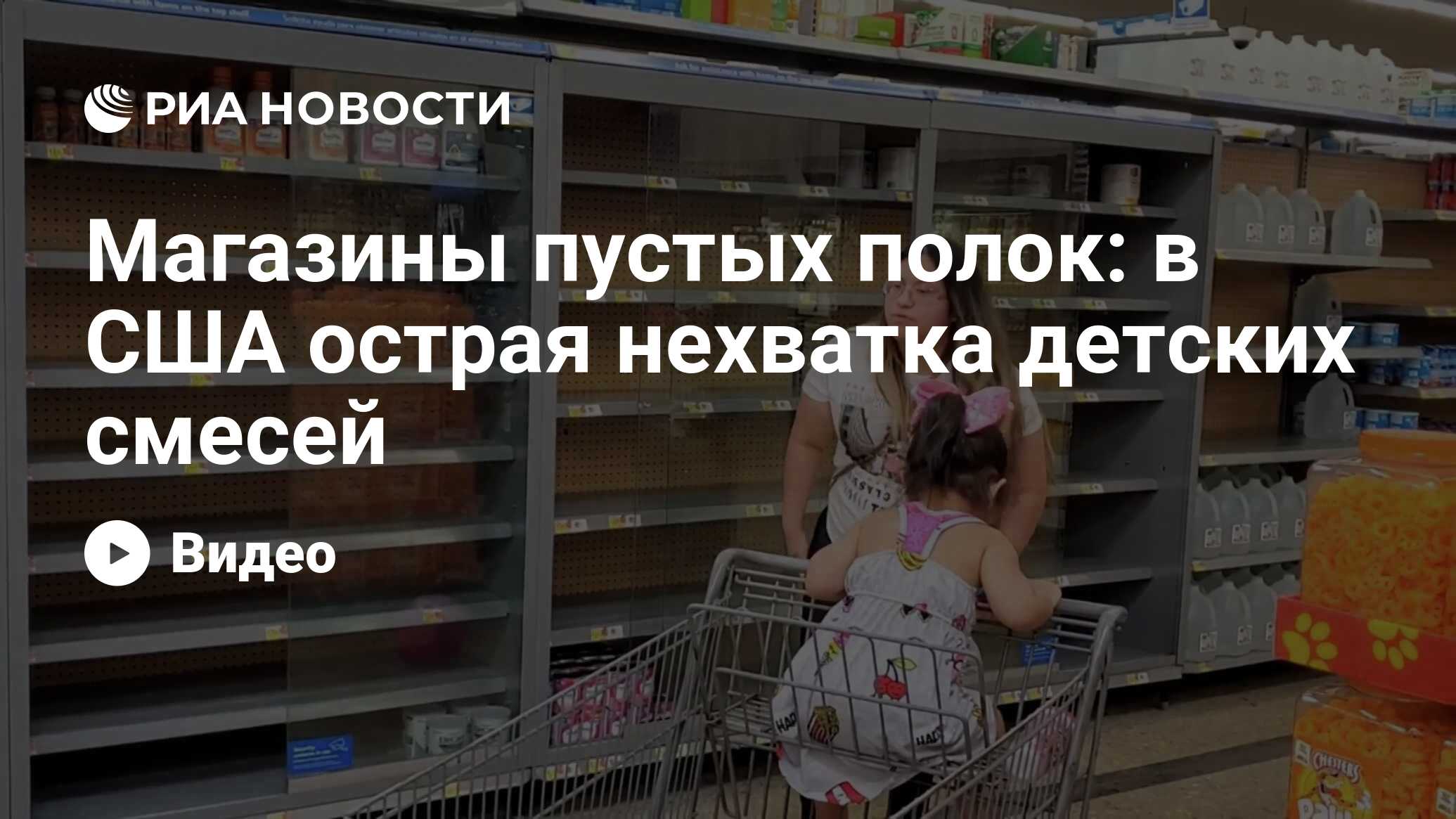 Магазины пустых полок: в США острая нехватка детских смесей - РИА Новости,  19.05.2022