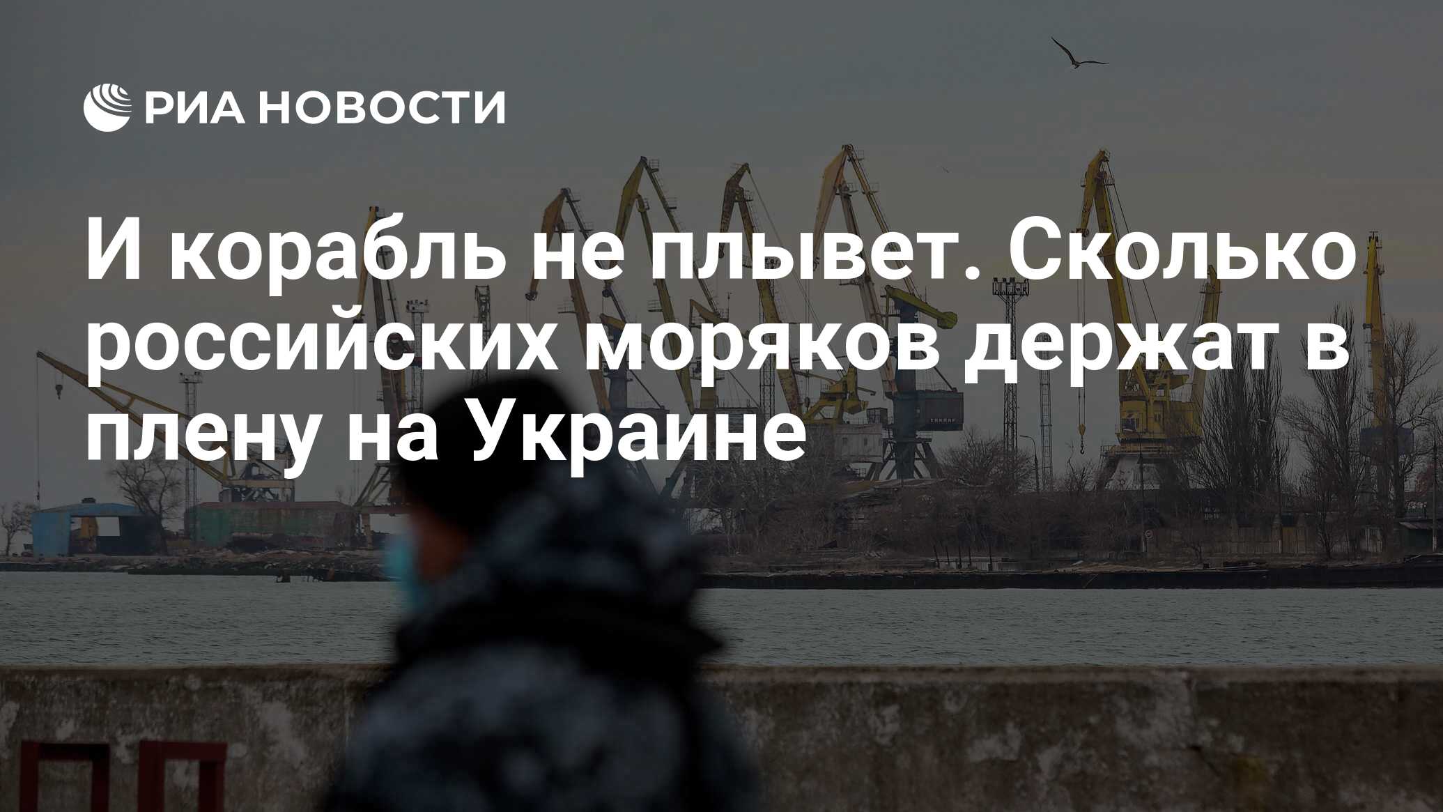 И корабль не плывет. Сколько российских моряков держат в плену на Украине -  РИА Новости, 21.05.2022