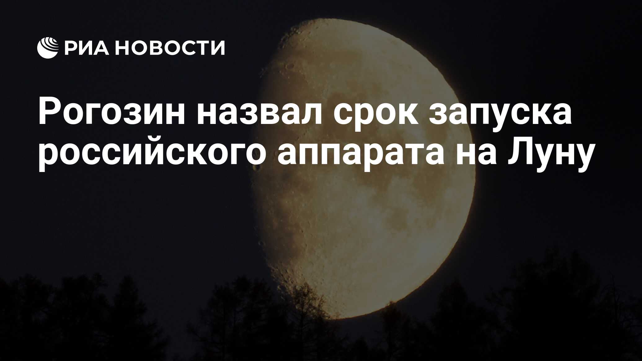 Рогозин назвал срок запуска российского аппарата на Луну