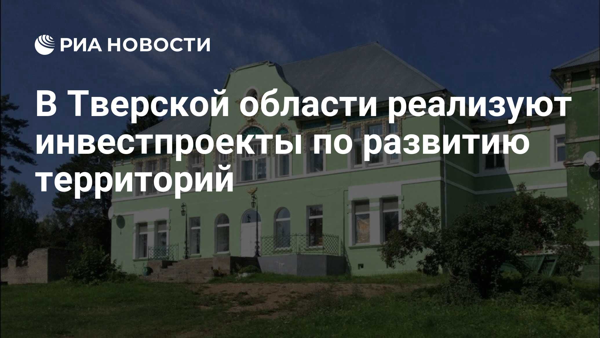 В Тверской области реализуют инвестпроекты по развитию территорий - РИА  Новости, 19.05.2022