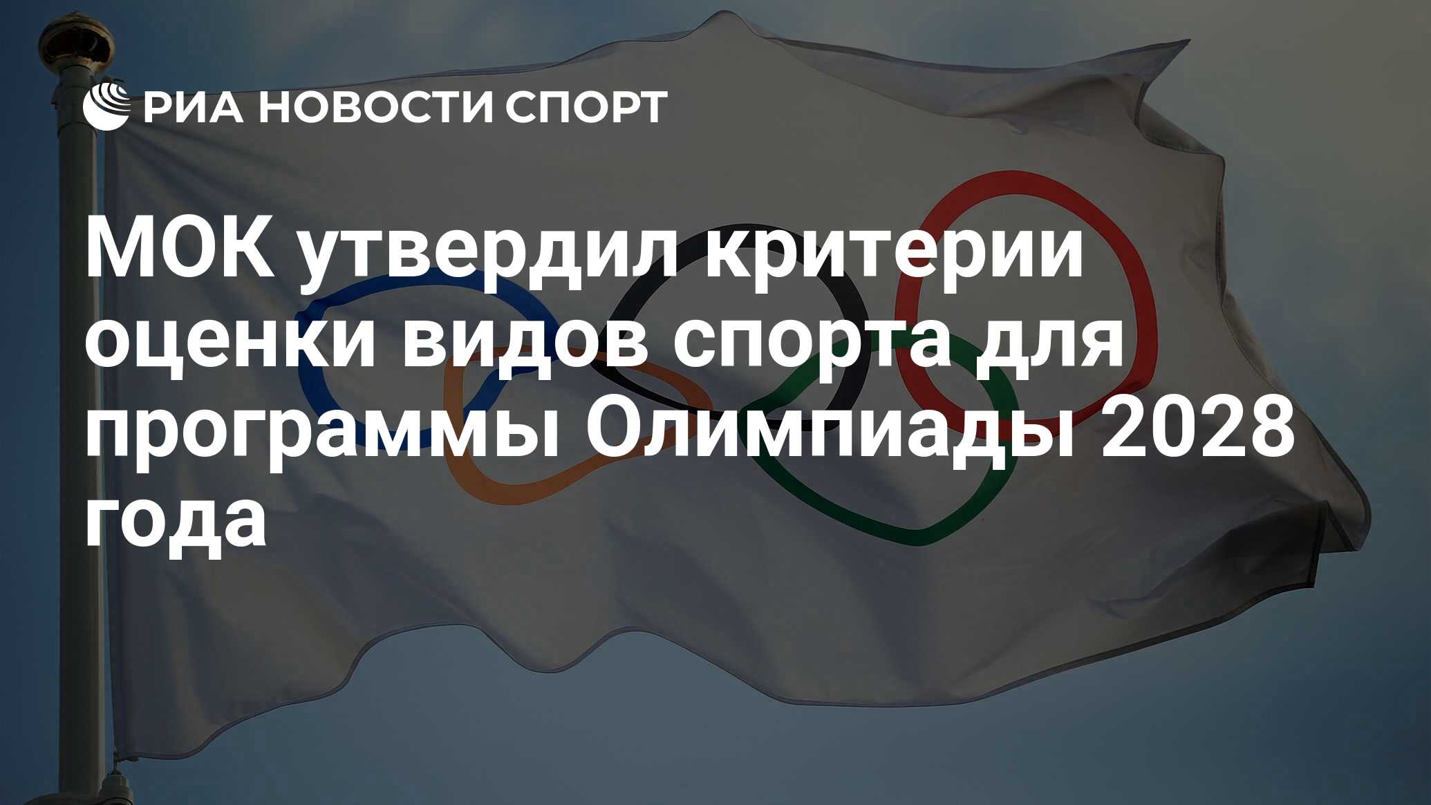 МОК утвердил критерии оценки видов спорта для программы Олимпиады 2028 года  - РИА Новости Спорт, 19.05.2022