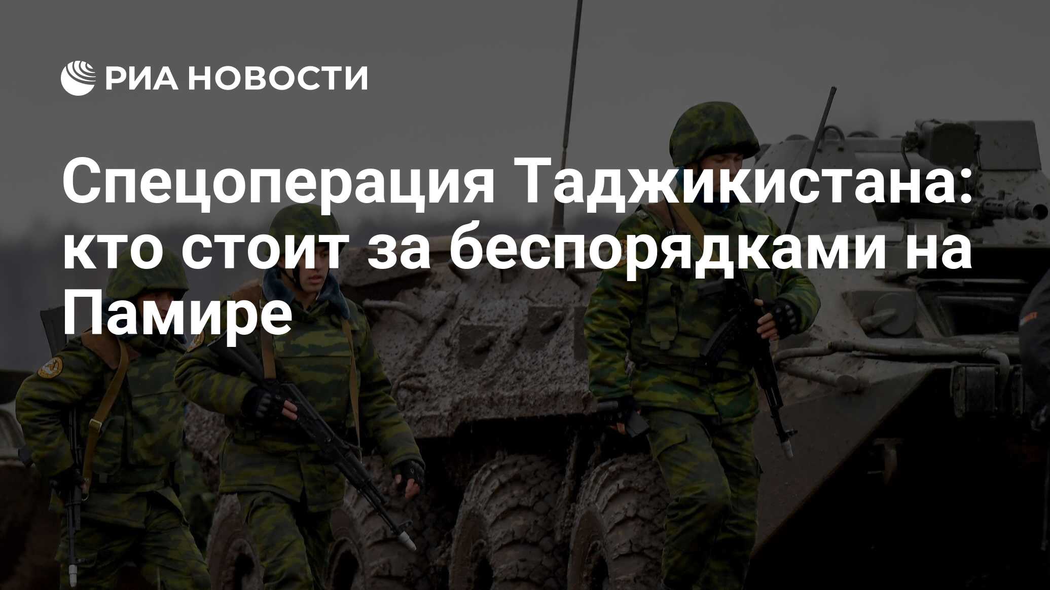 Спецоперация Таджикистана: кто стоит за беспорядками на Памире - РИА  Новости, 20.05.2022