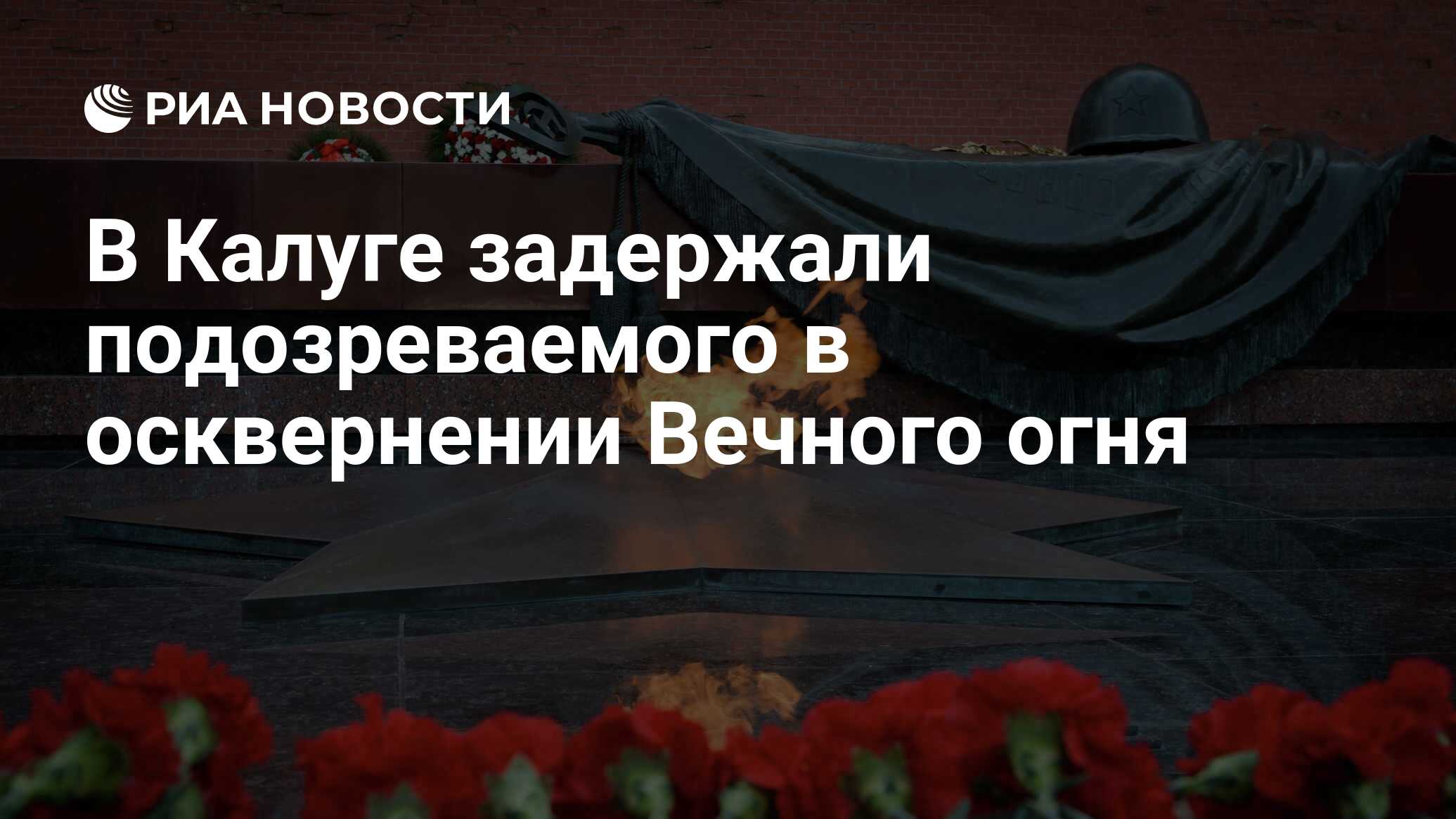 От осквернения василия. Статья за осквернение вечного огня.