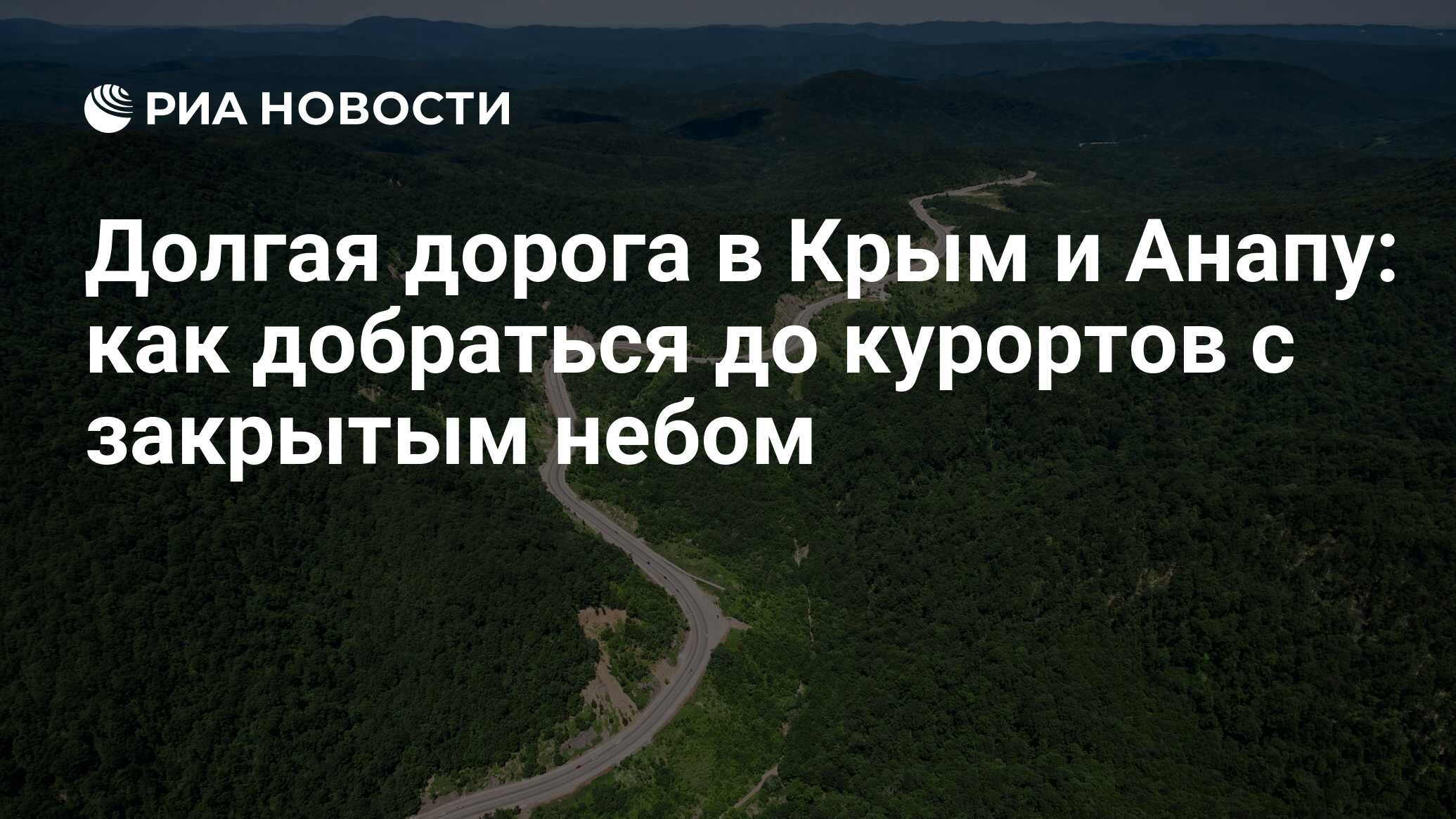 Долгая дорога в Крым и Анапу: как добраться до курортов с закрытым небом -  РИА Новости, 29.02.2024