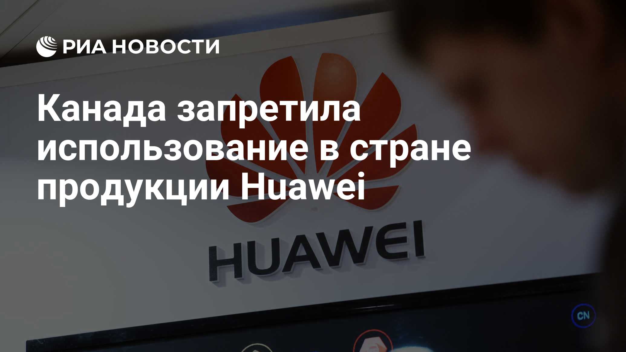 Канада запретила. Канада запретила использовать оборудование Huawei. Канада Huawei ZTE. Канада Huawei биле ZTE. Канадские компании.