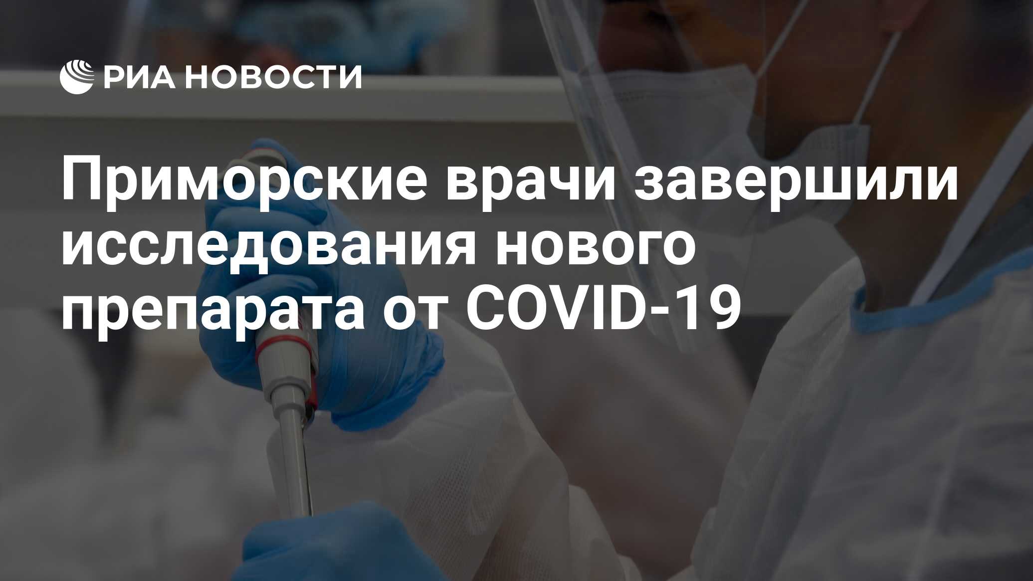 Приморские врачи завершили исследования нового препарата от COVID-19 .