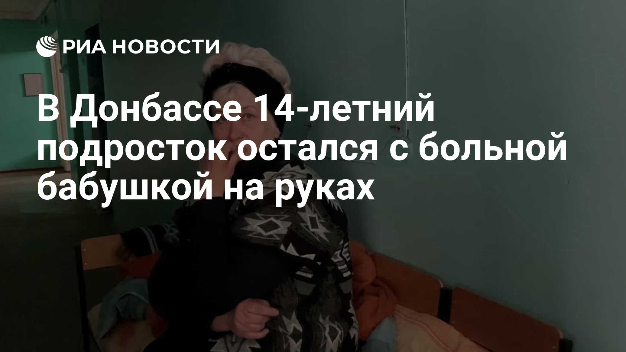 В Донбассе 14-летний подросток остался с больной бабушкой на руках - РИА  Новости, 09.06.2022