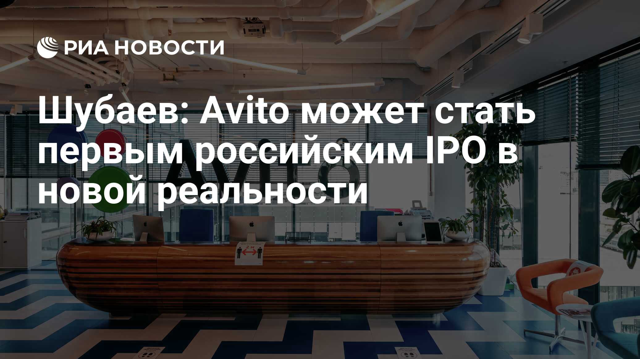 Шубаев: Avito может стать первым российским IPO в новой реальности - РИА  Новости, 20.05.2022