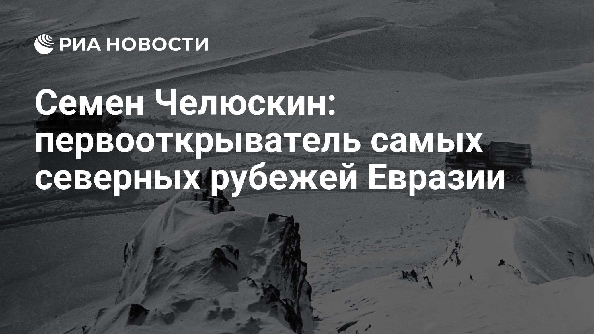 Кто открыл самую северную точку евразии