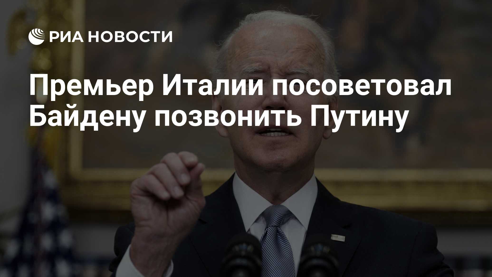 Премьер Италии посоветовал Байдену позвонить Путину - РИА Новости,  20.05.2022