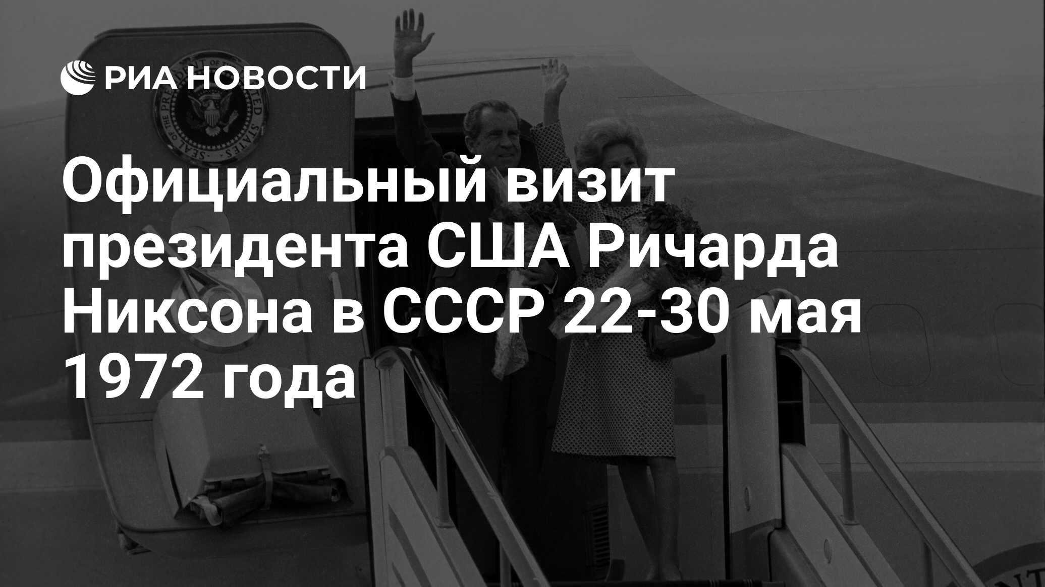 Официальный визит президента США Ричарда Никсона в СССР 22-30 мая 1972 года  - РИА Новости, 22.05.2022