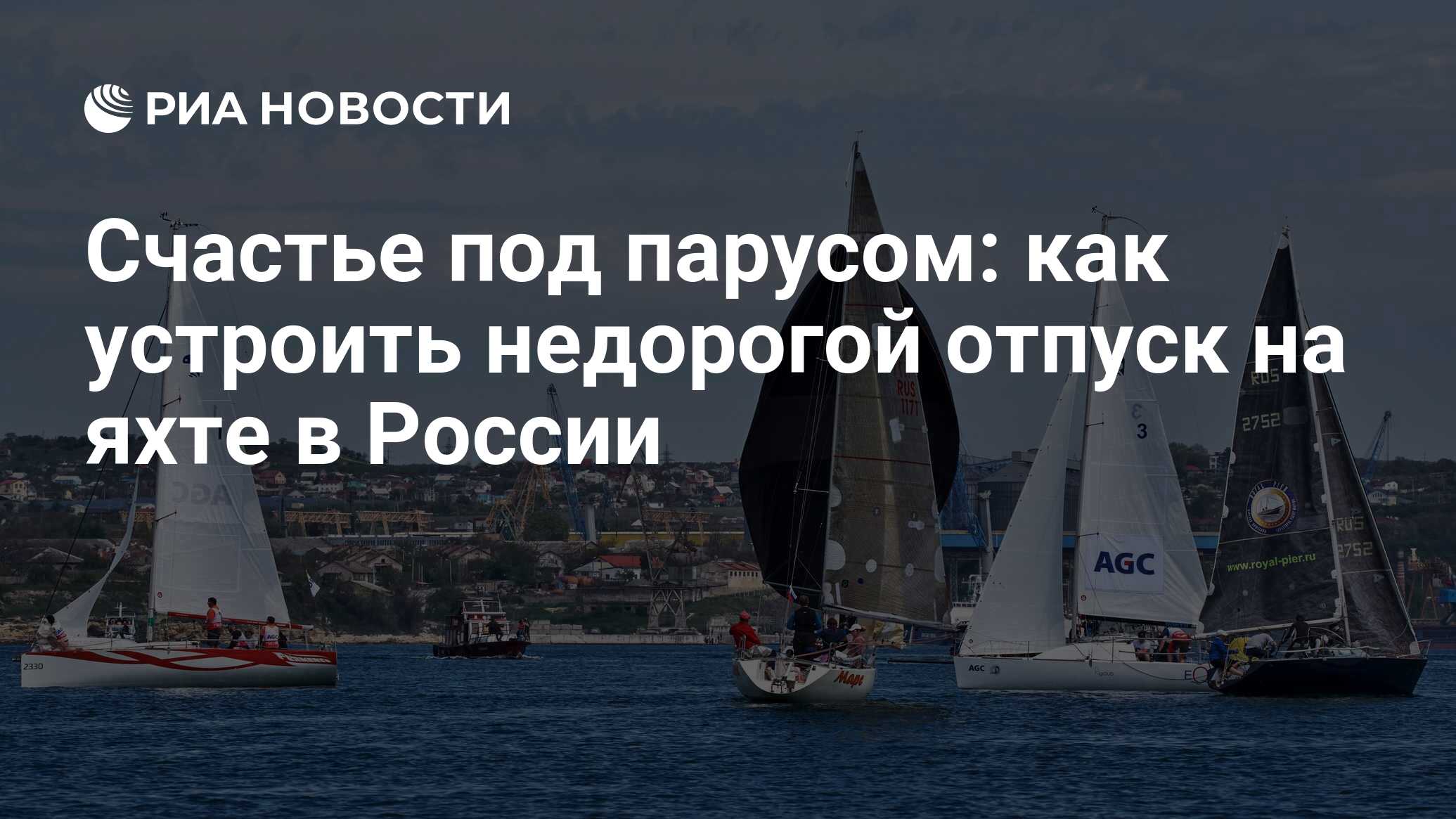 Счастье под парусом: как устроить недорогой отпуск на яхте в России - РИА  Новости, 29.06.2022