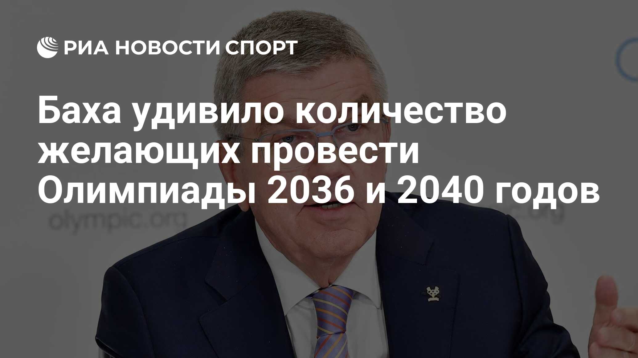 Баха удивило количество желающих провести Олимпиады 2036 и 2040 годов - РИА  Новости Спорт, 20.05.2022