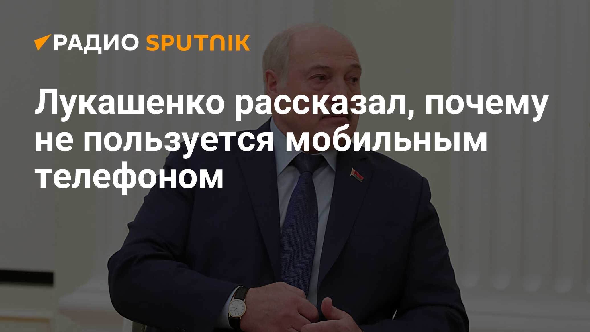 Лукашенко рассказал, почему не пользуется мобильным телефоном