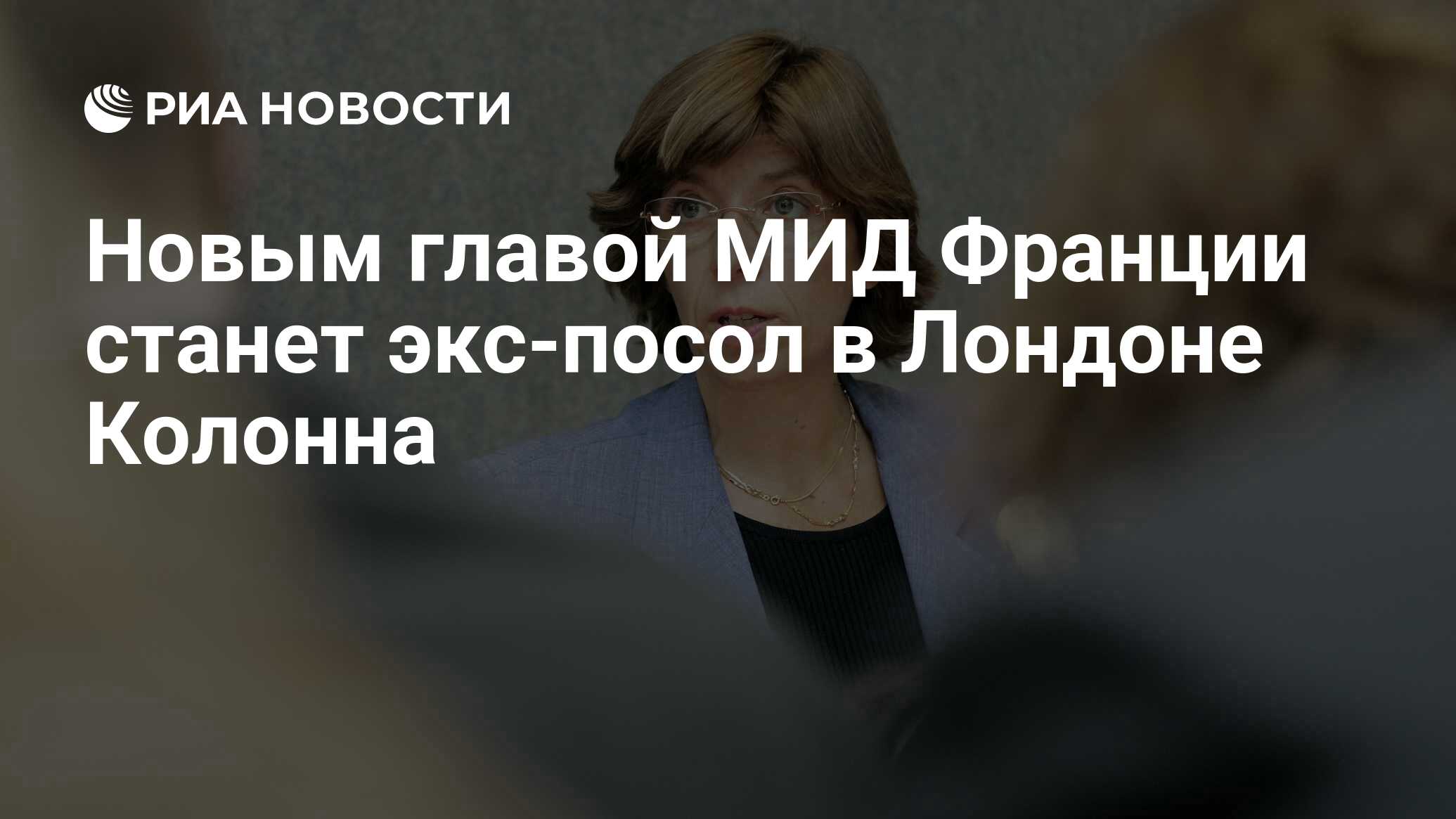 Новым главой мид франции стал