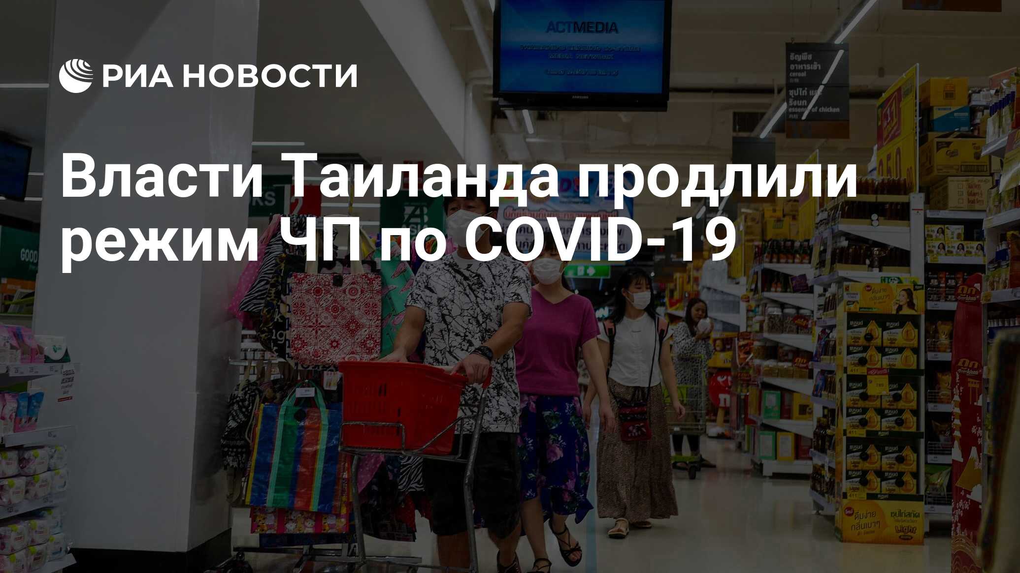 Власти Таиланда продлили режим ЧП по COVID-19 - РИА Новости, 20.05.2022