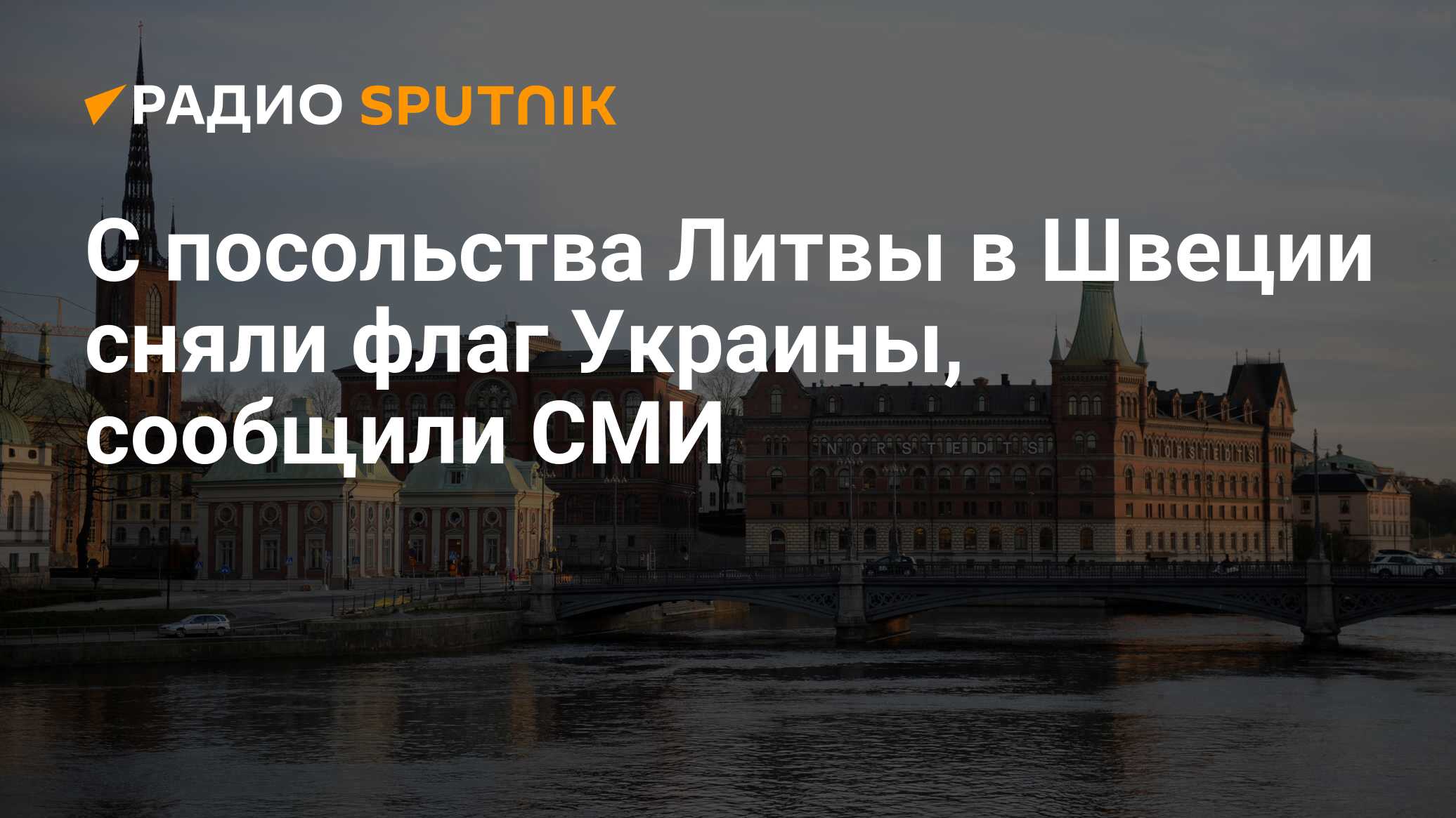 Посол литвы в швеции