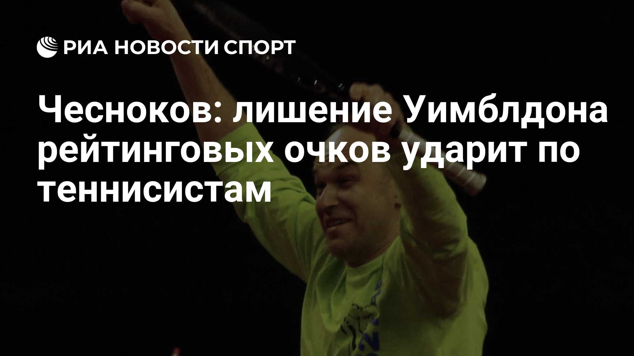 Чесноков: лишение Уимблдона рейтинговых очков ударит по теннисистам - РИА  Новости Спорт, 20.05.2022