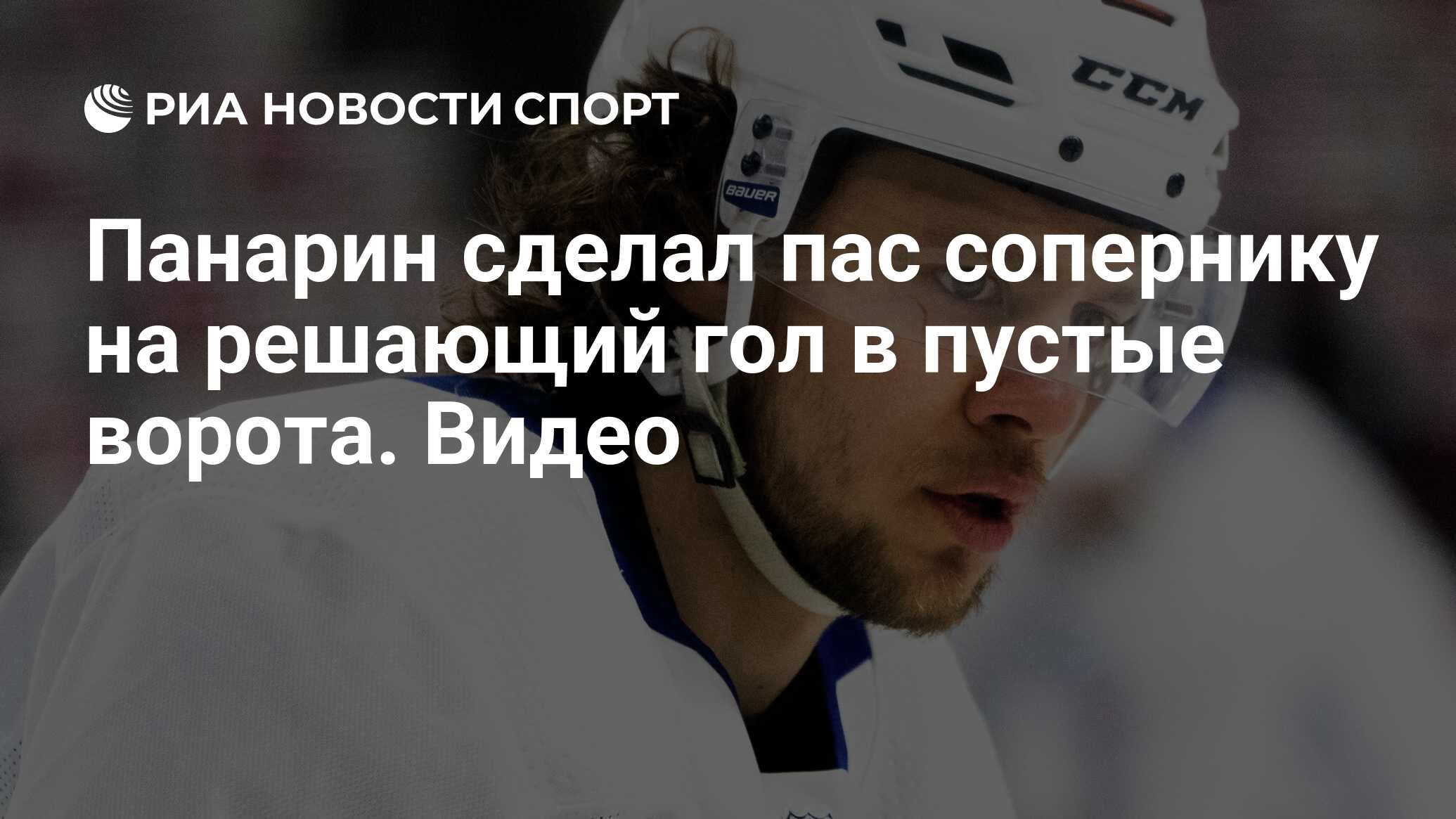 Панарин сделал пас сопернику на решающий гол в пустые ворота. Видео - РИА  Новости Спорт, 21.05.2022